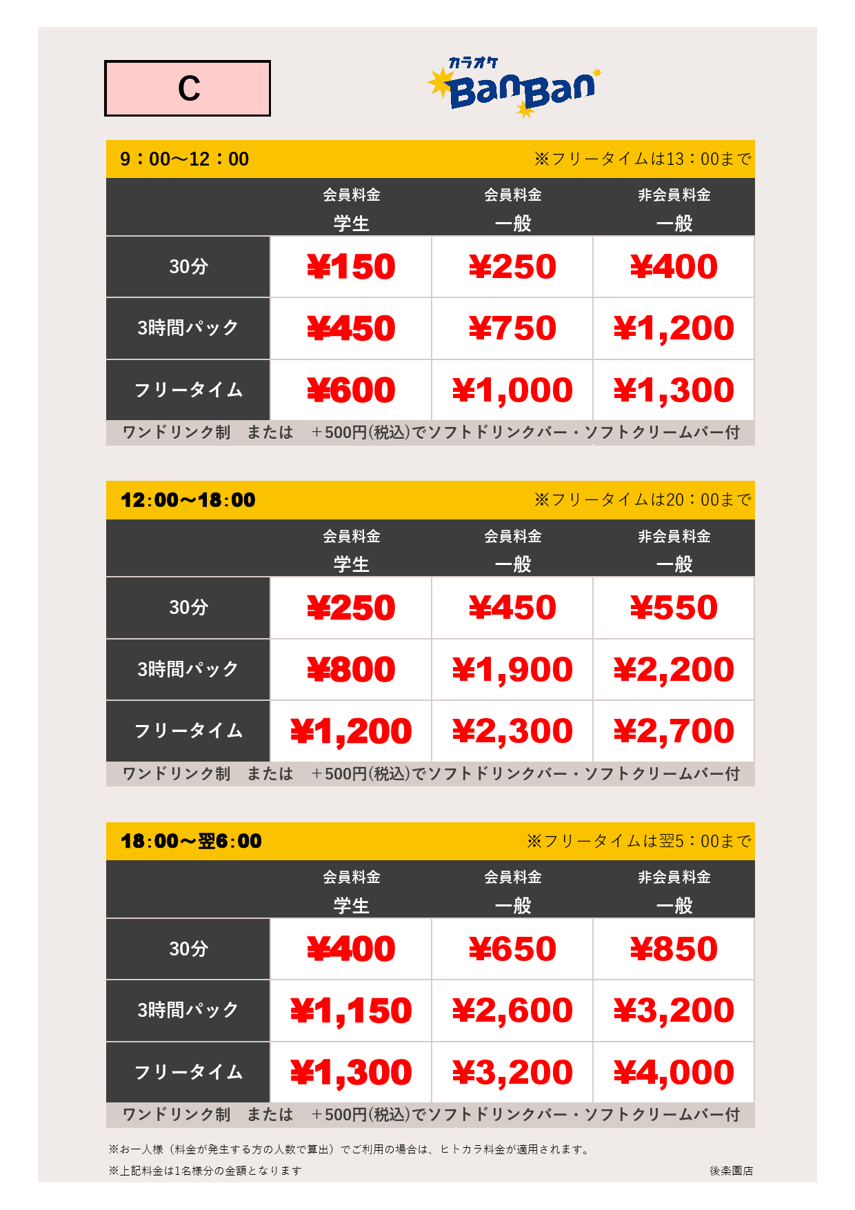 料金表C表