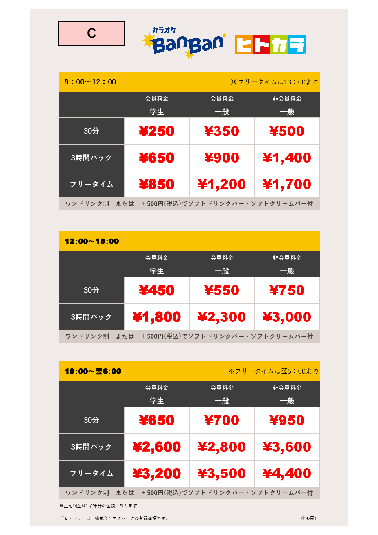 料金表C（ヒトカラ）表