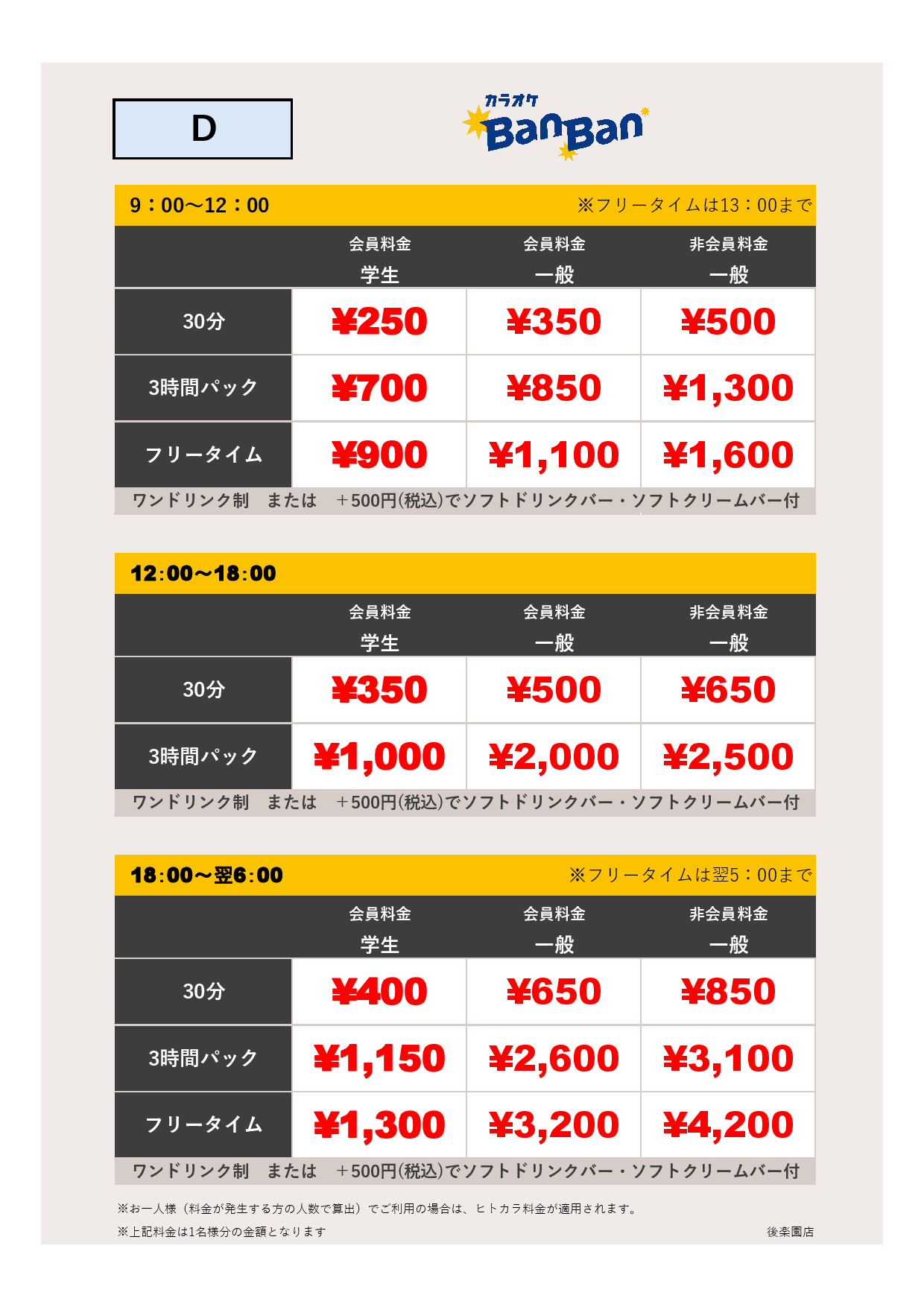 料金表D表
