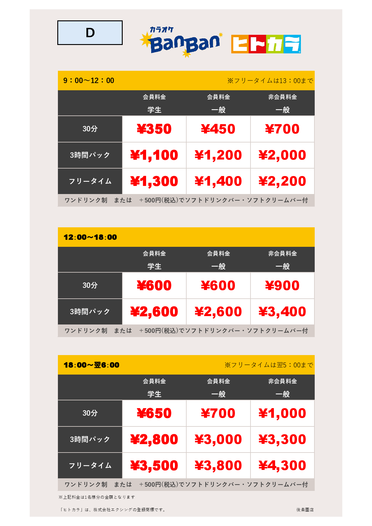 料金表D（ヒトカラ）表