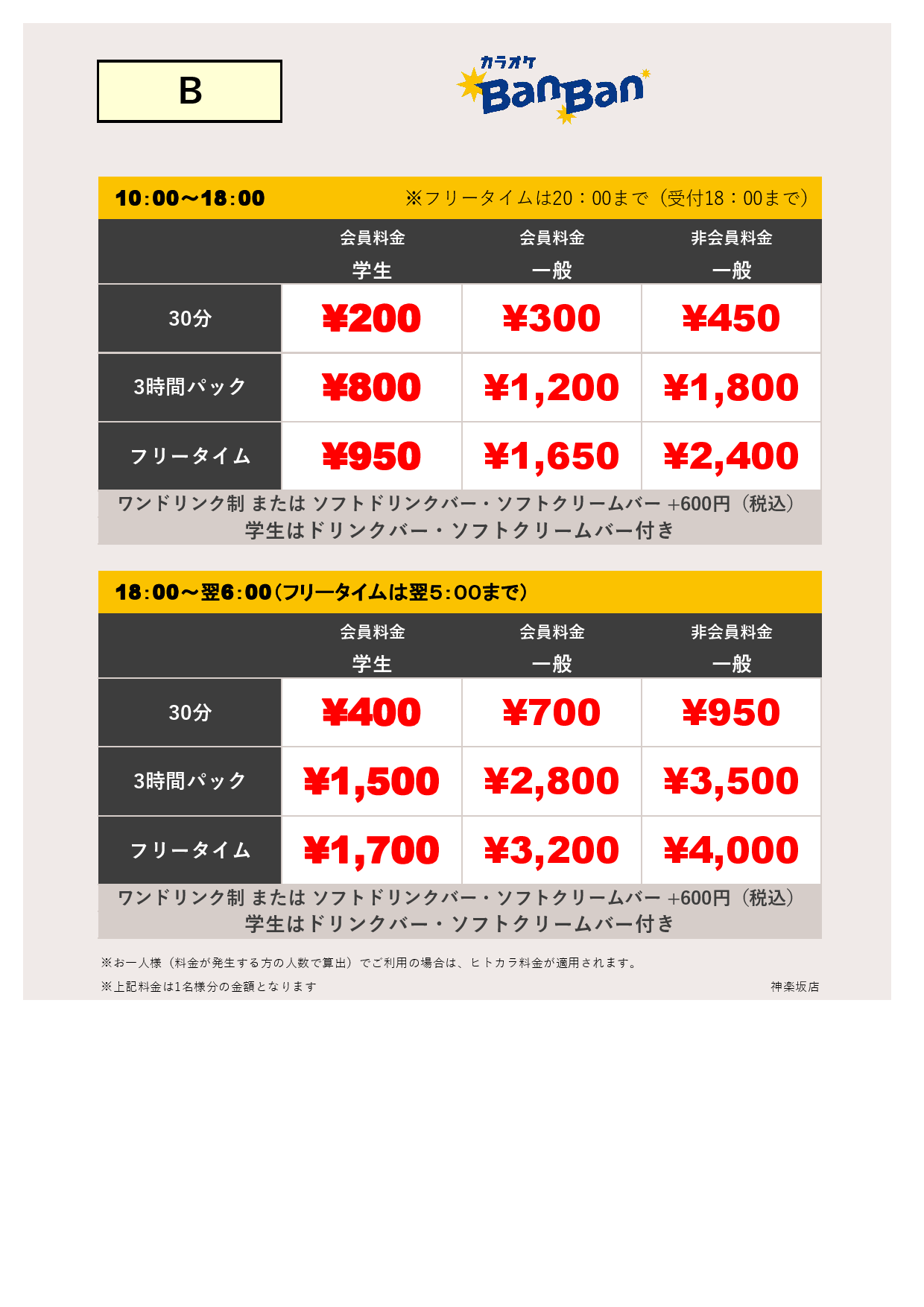 料金表B表