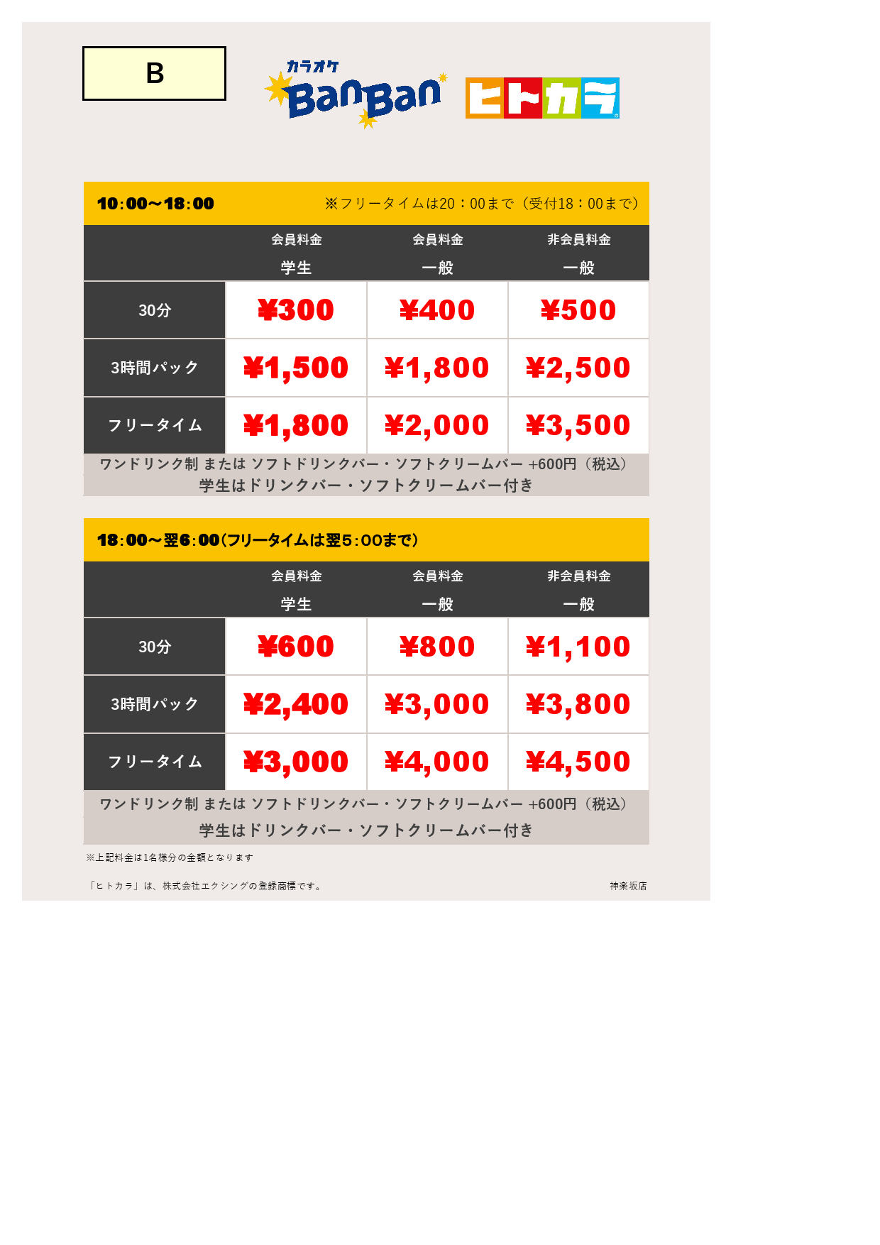 料金表B（ヒトカラ）表