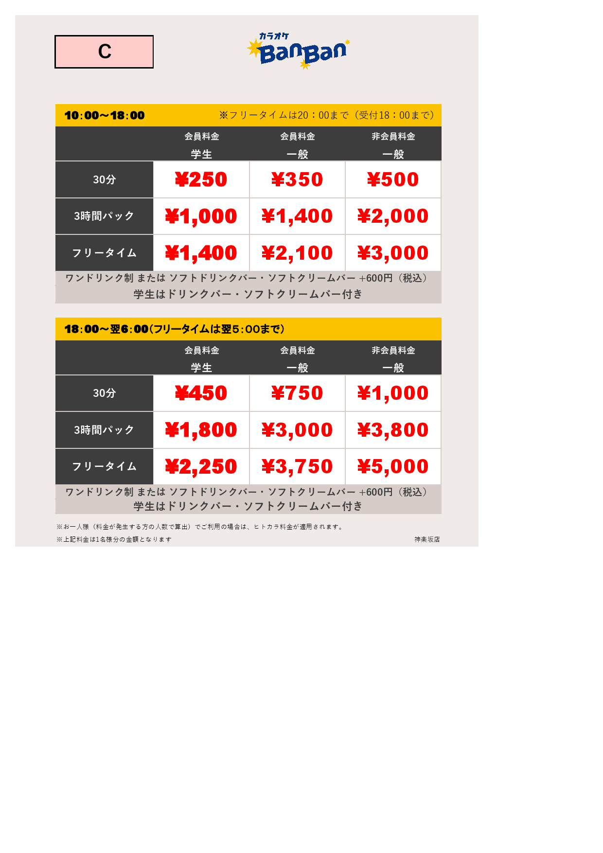 料金表C表