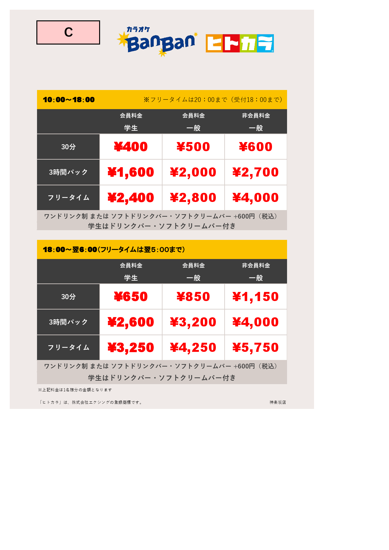 料金表C（ヒトカラ）表