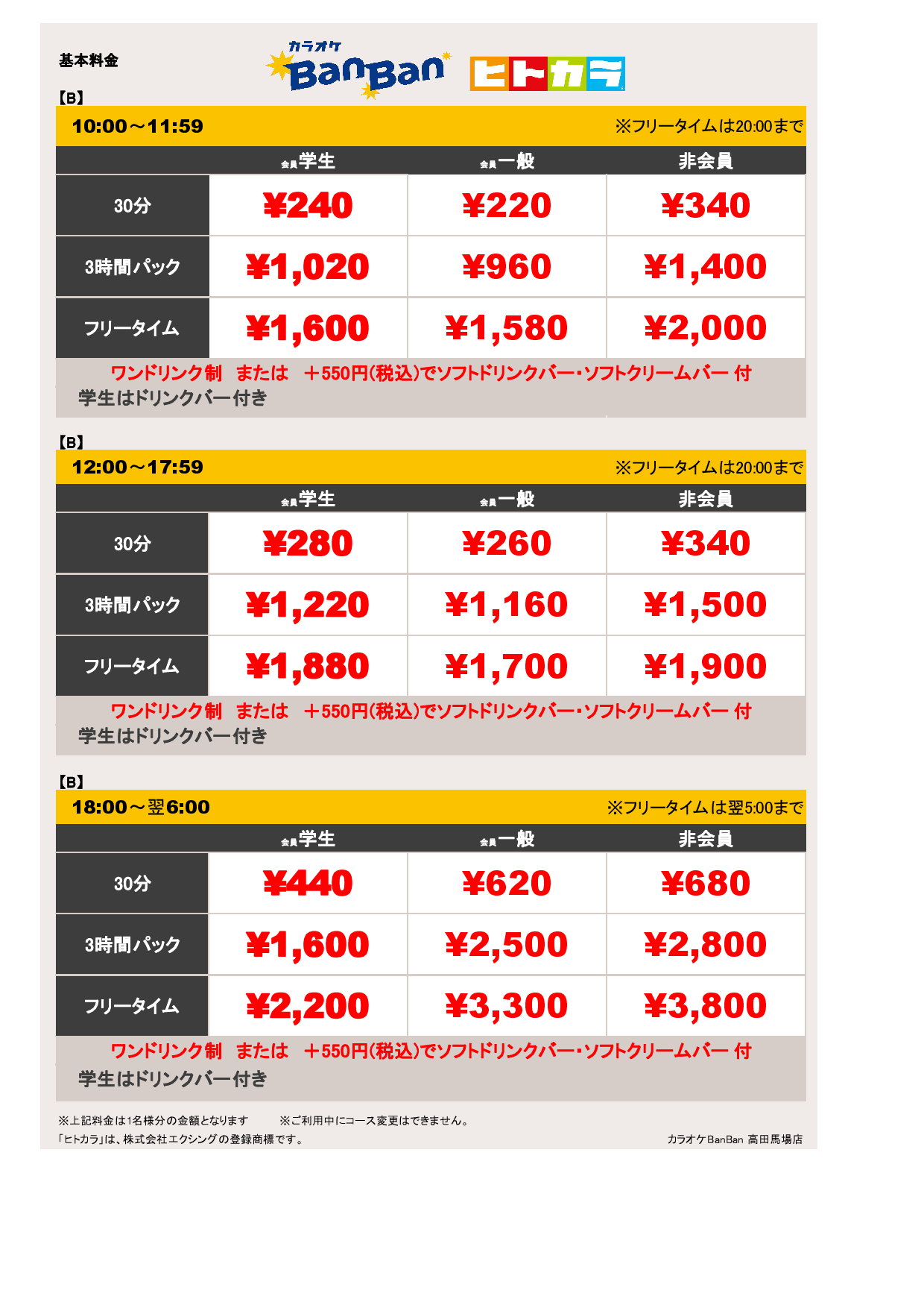 料金表B（ヒトカラ）表