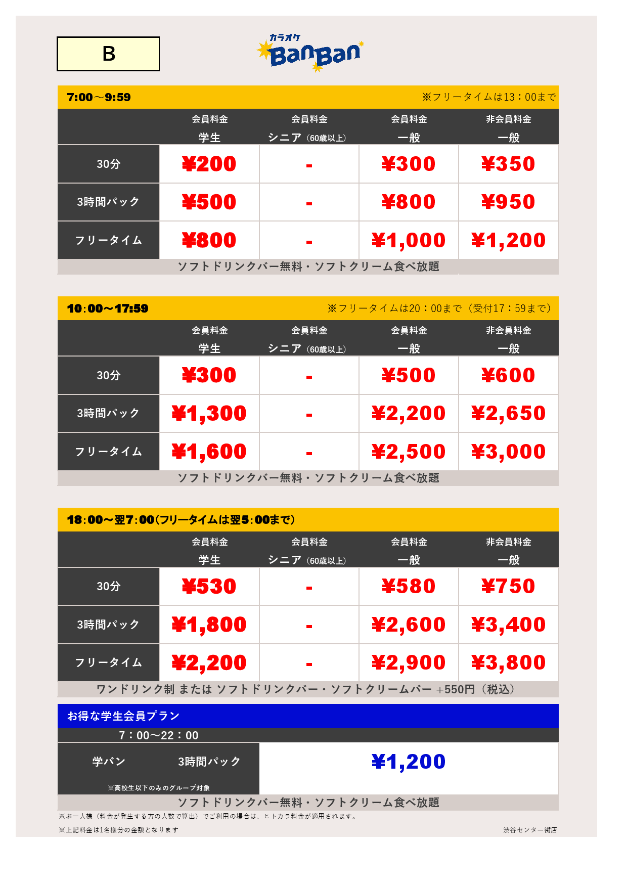料金表B表