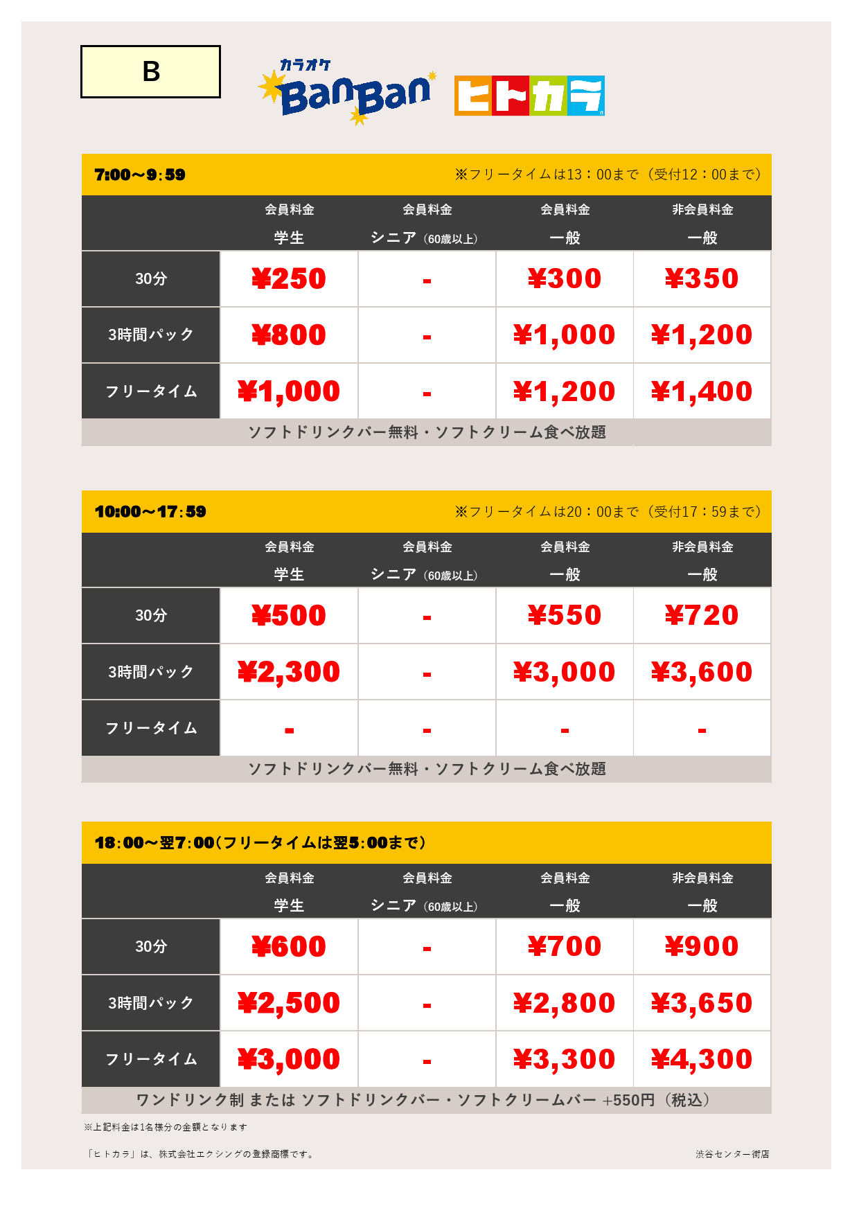 料金表B（ヒトカラ）表