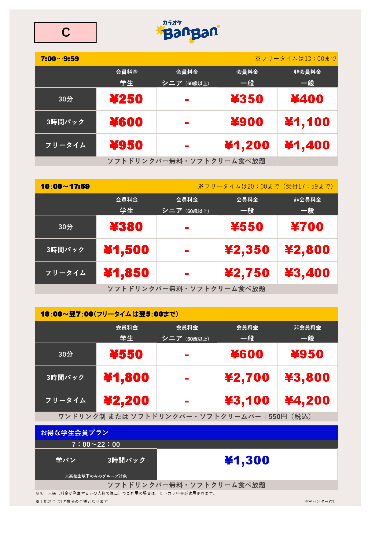 料金表C表