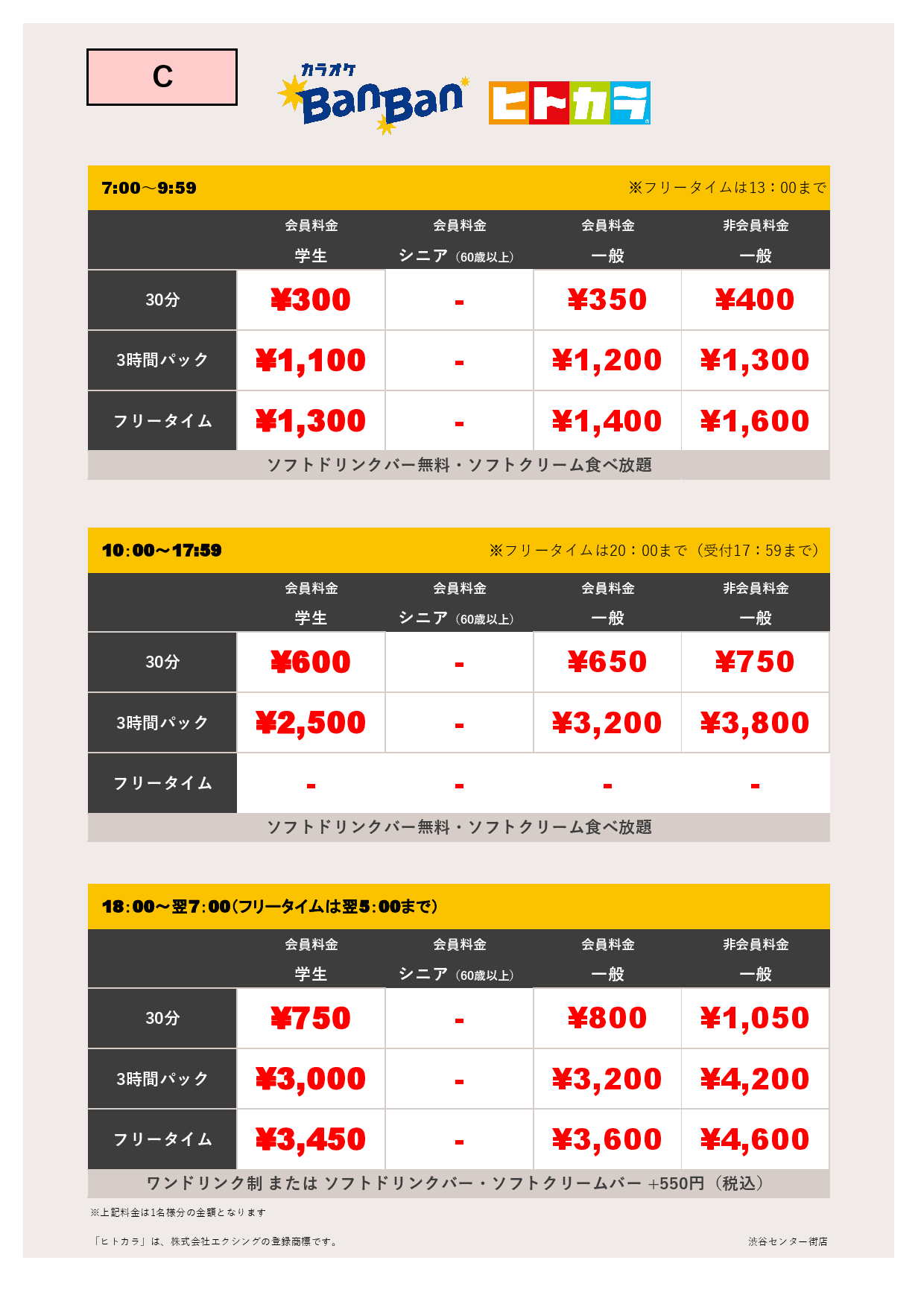 料金表C（ヒトカラ）表