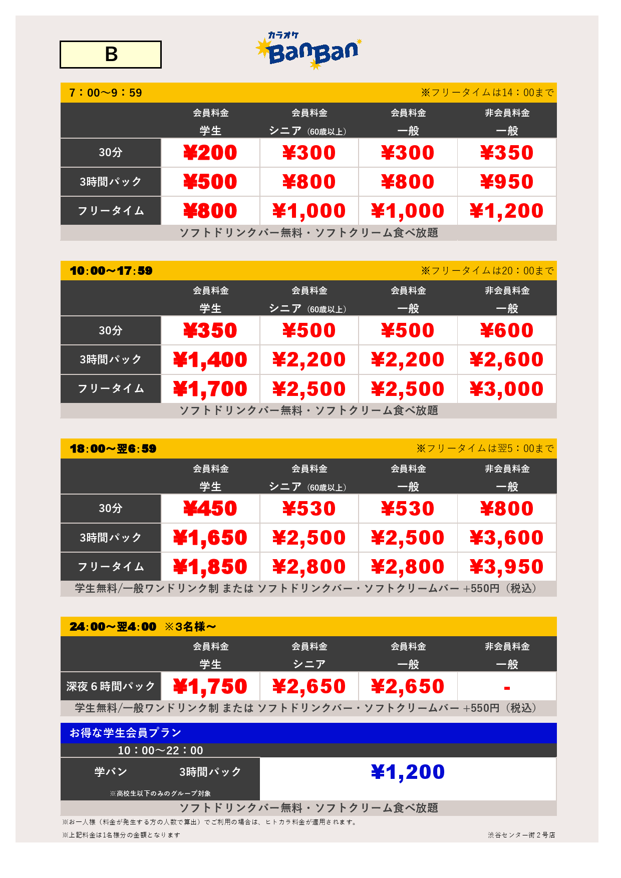 料金表B表