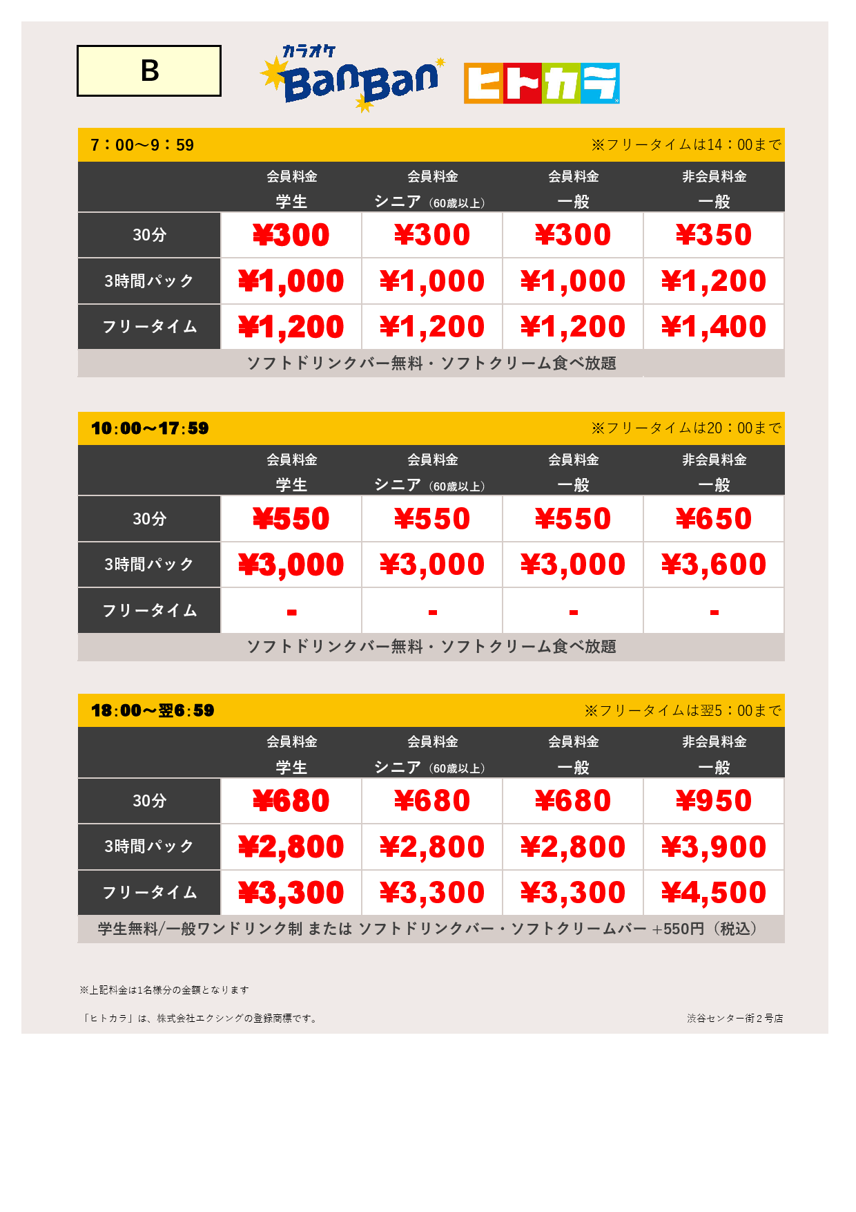 料金表B（ヒトカラ）表