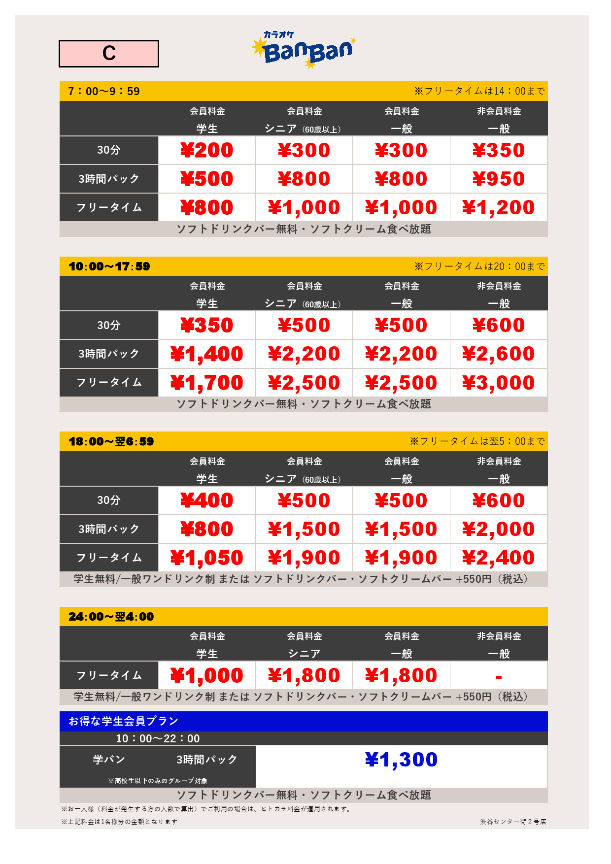 料金表C表