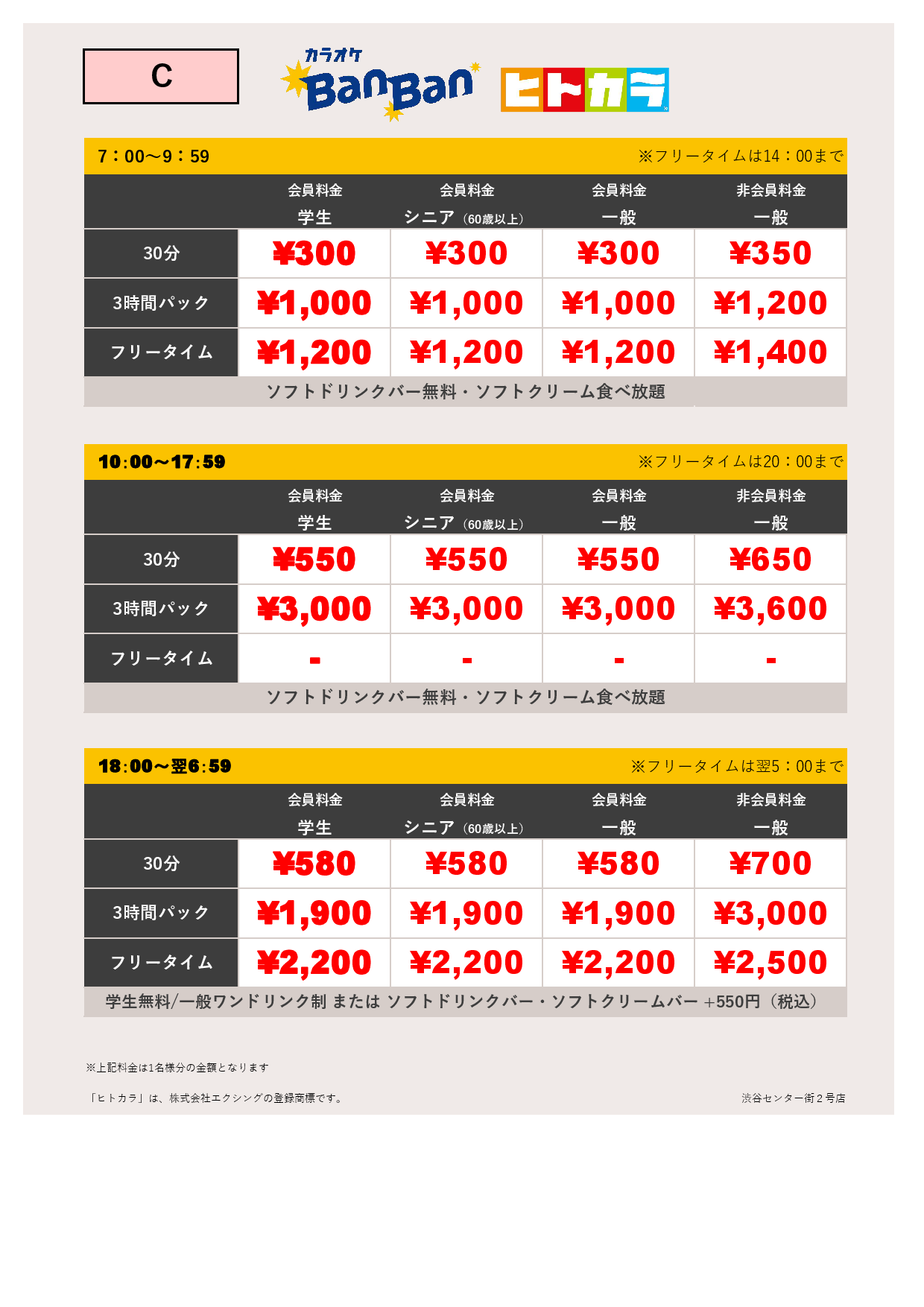 料金表C（ヒトカラ）表