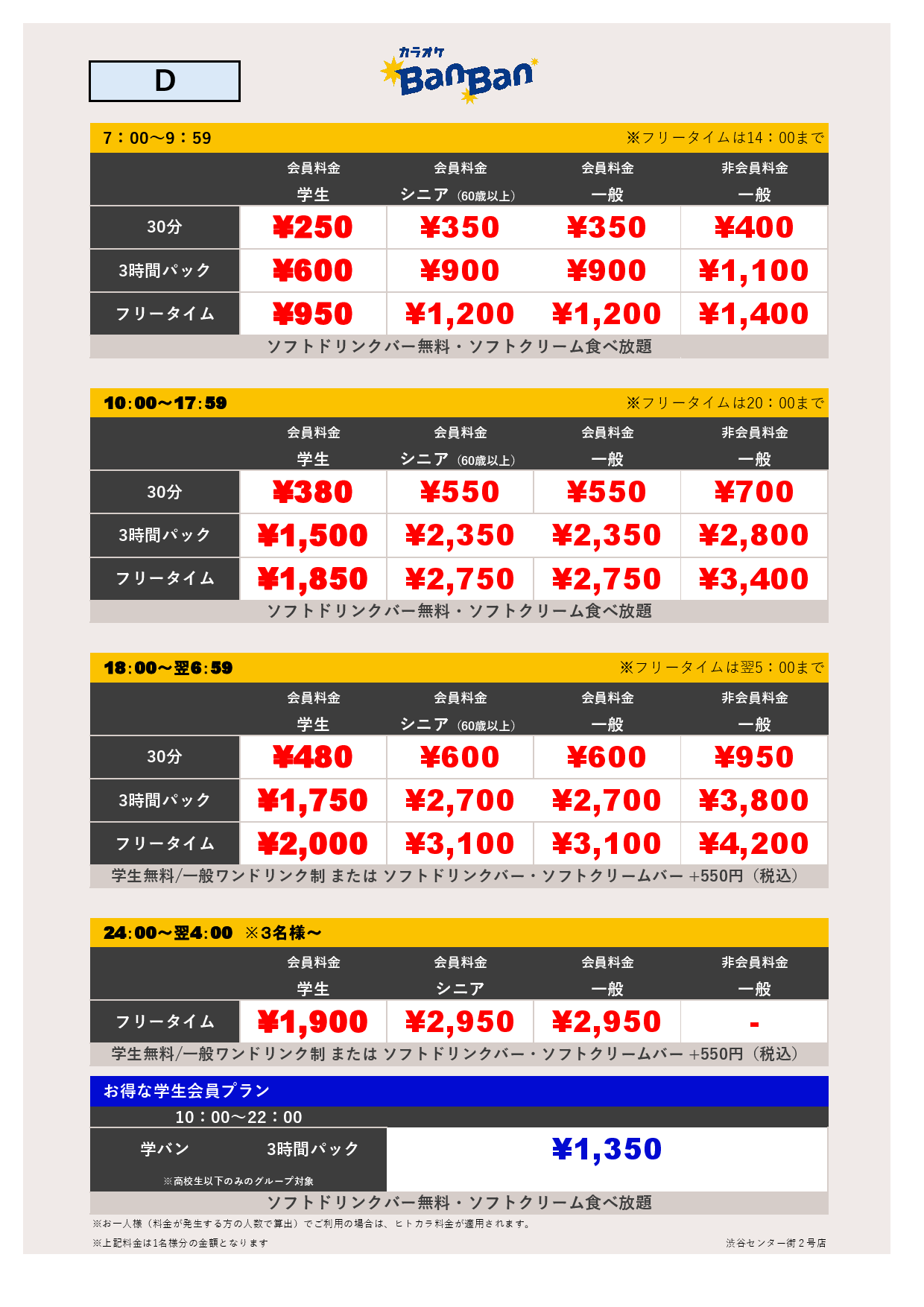 料金表D表
