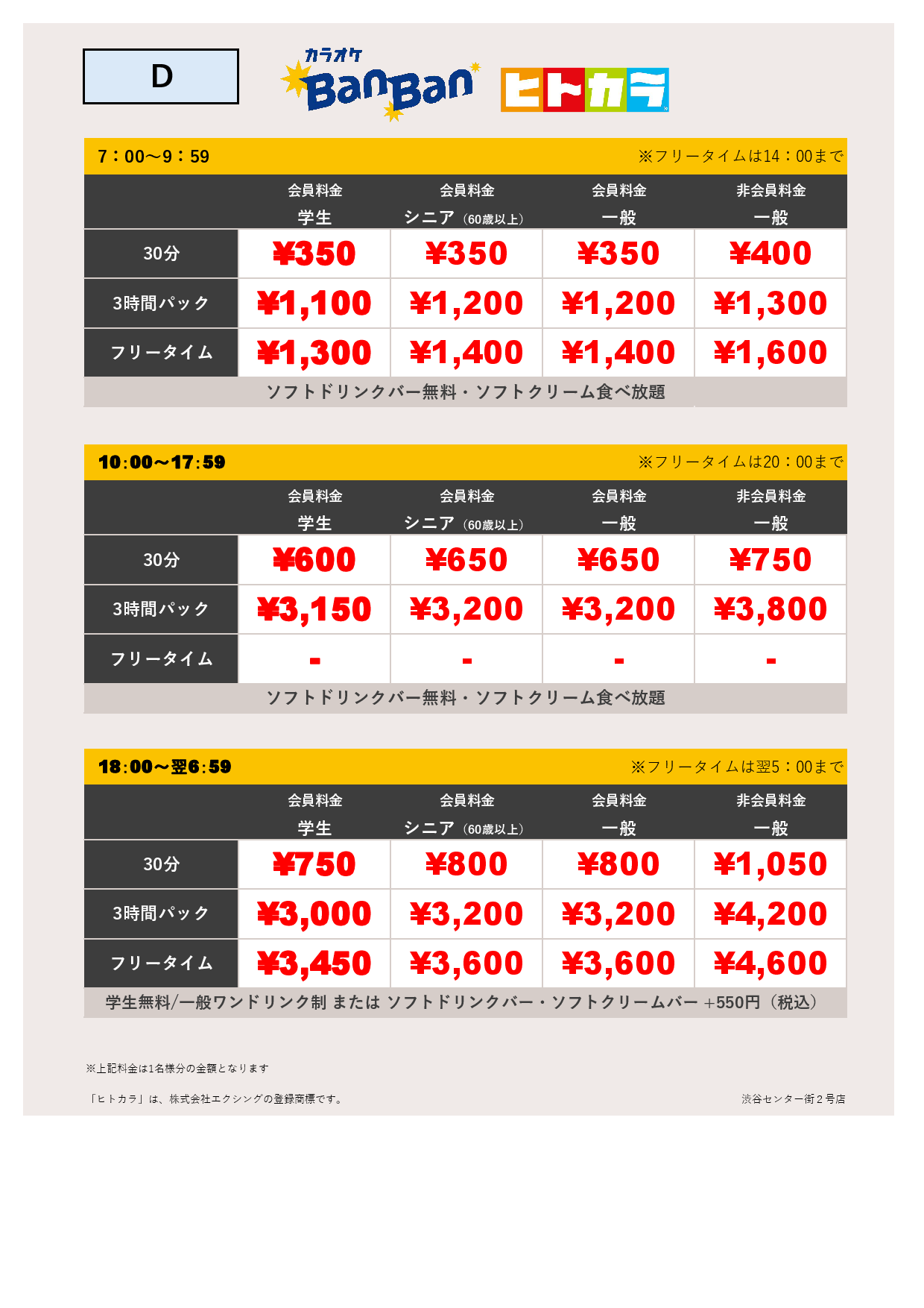 料金表D（ヒトカラ）表