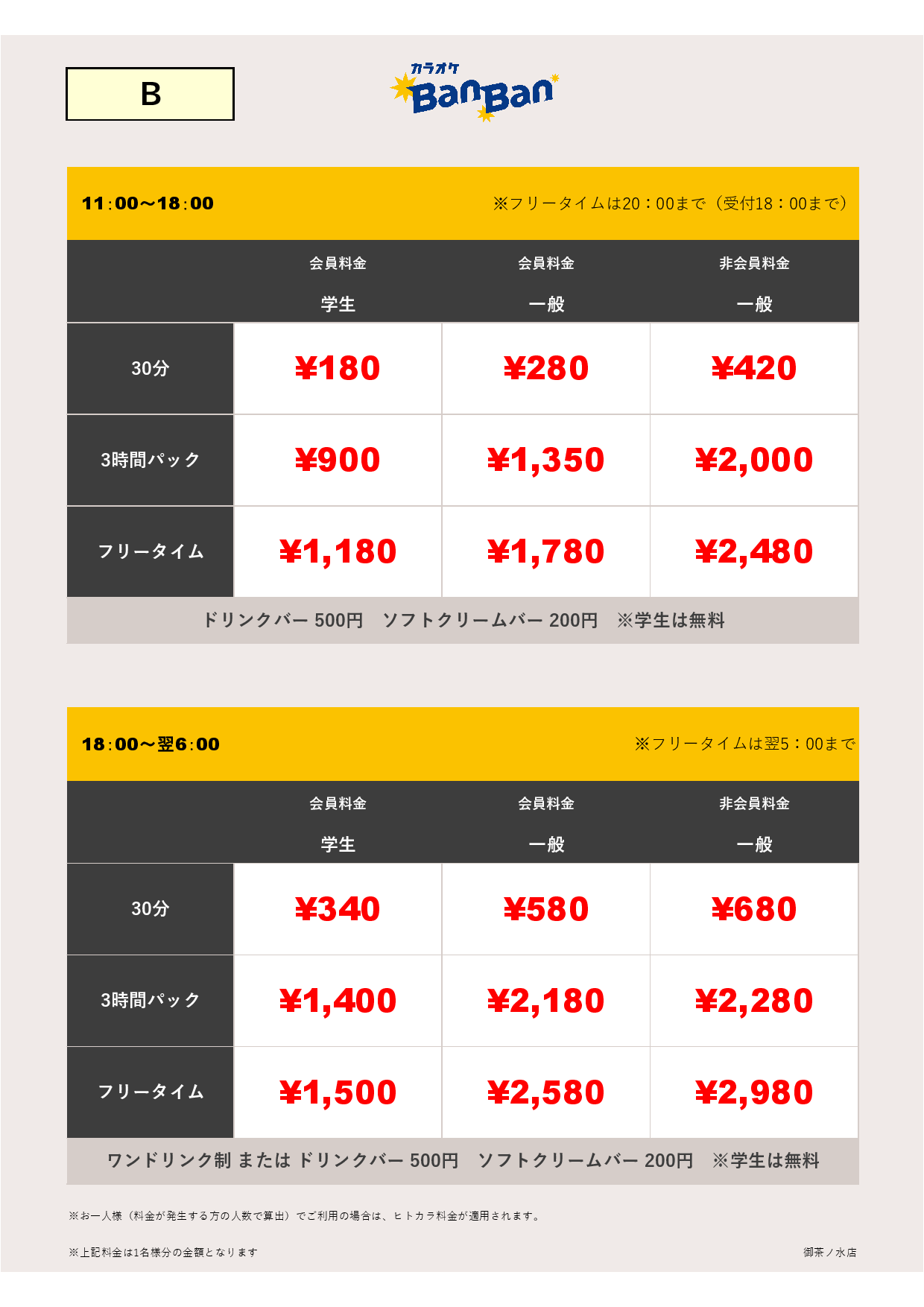 料金表B表