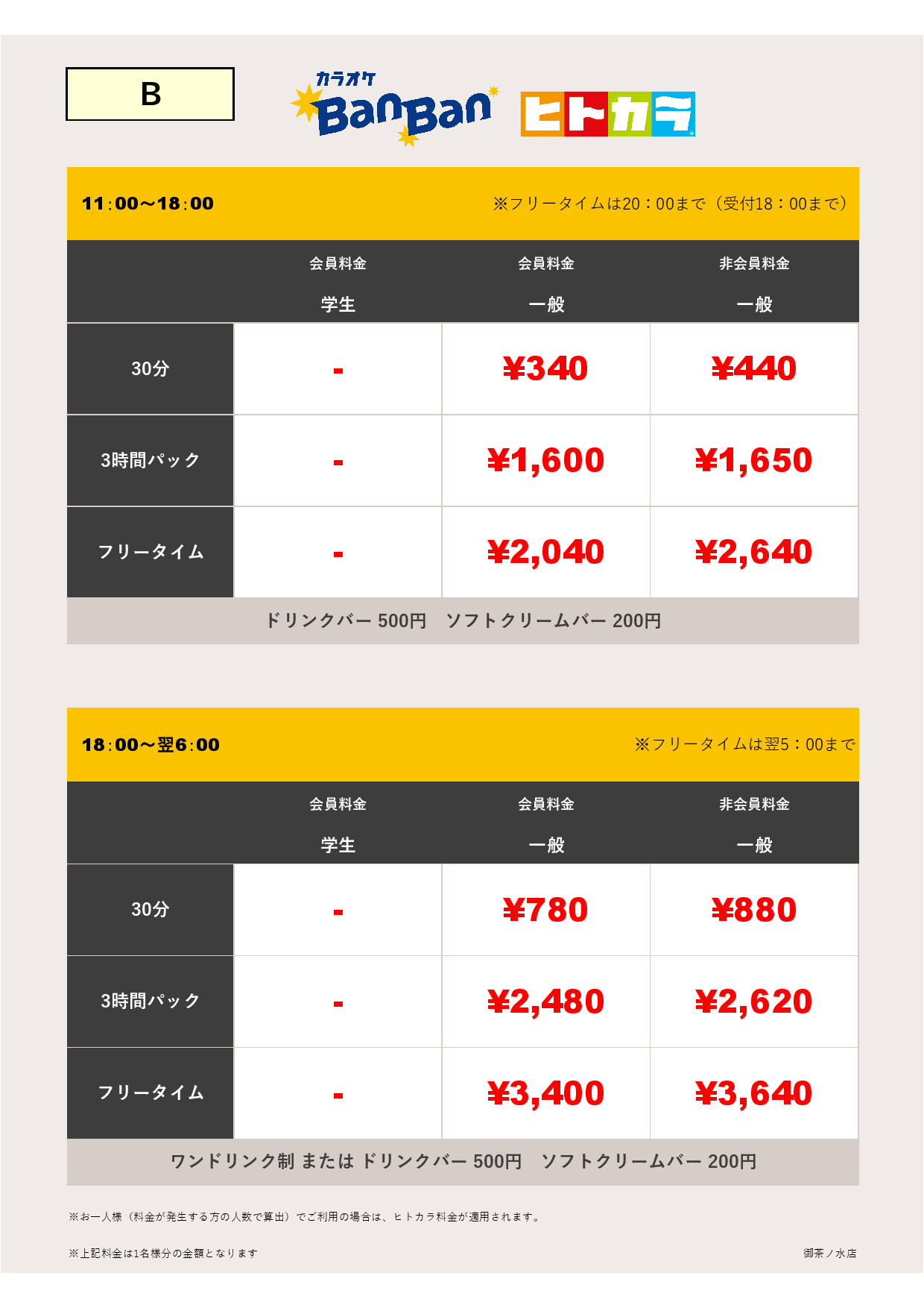 料金表B（ヒトカラ）表