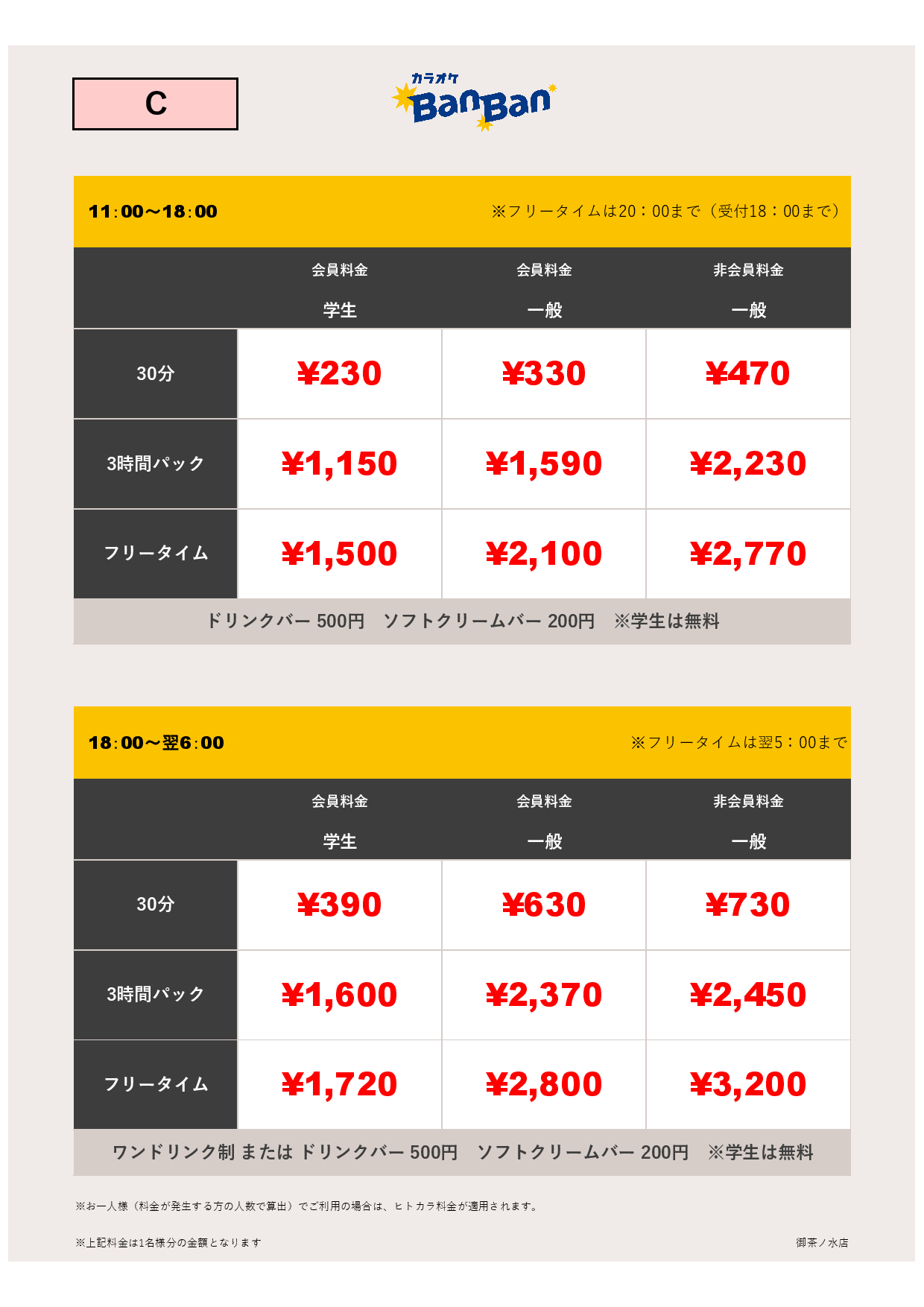 料金表C表