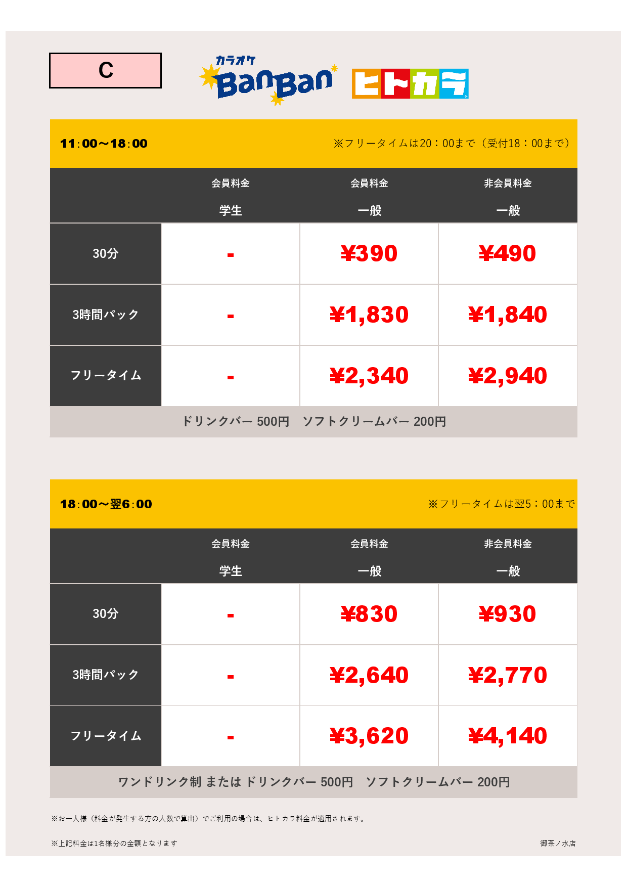 料金表C（ヒトカラ）表
