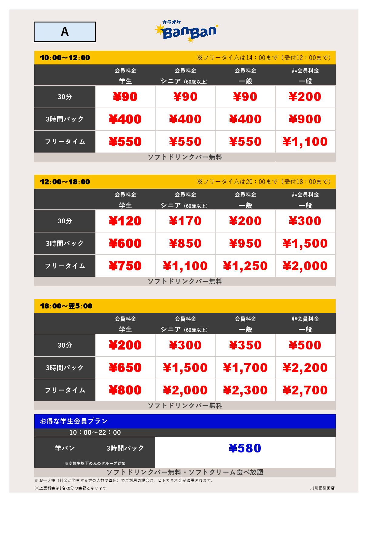 料金表A表