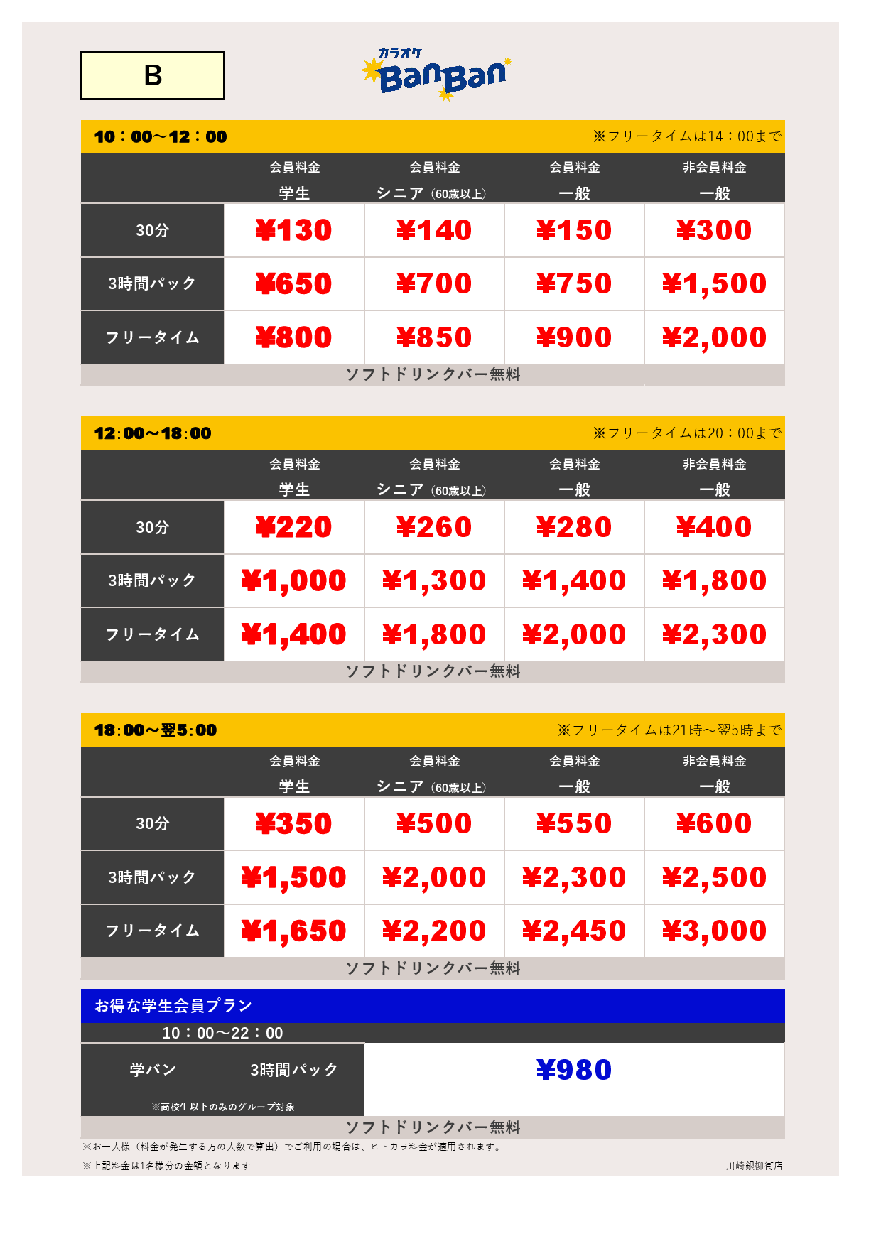 料金表B表
