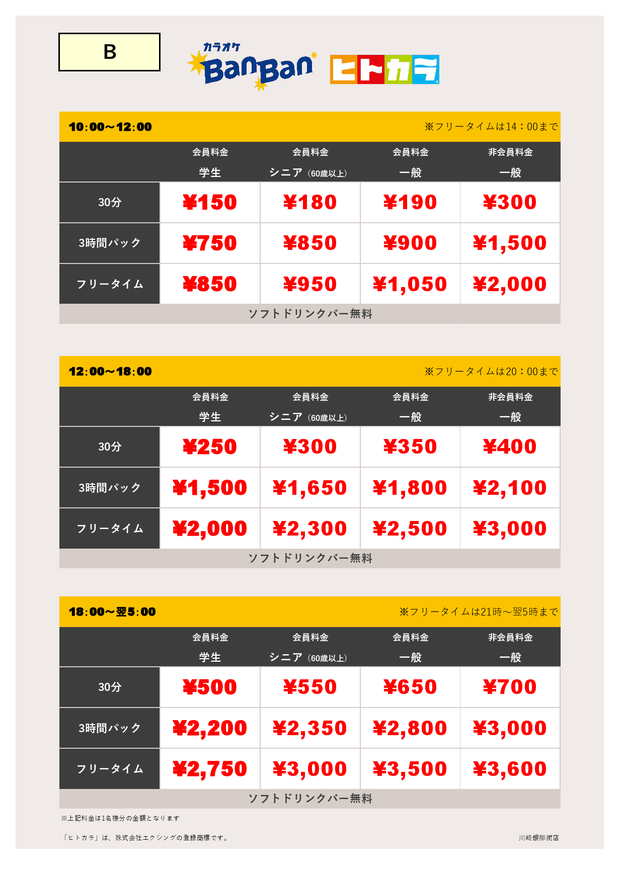 料金表B（ヒトカラ）表