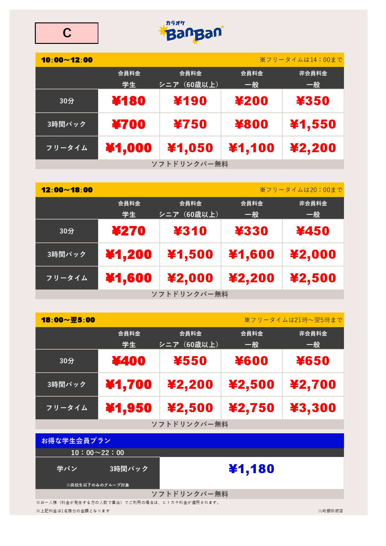 料金表C表