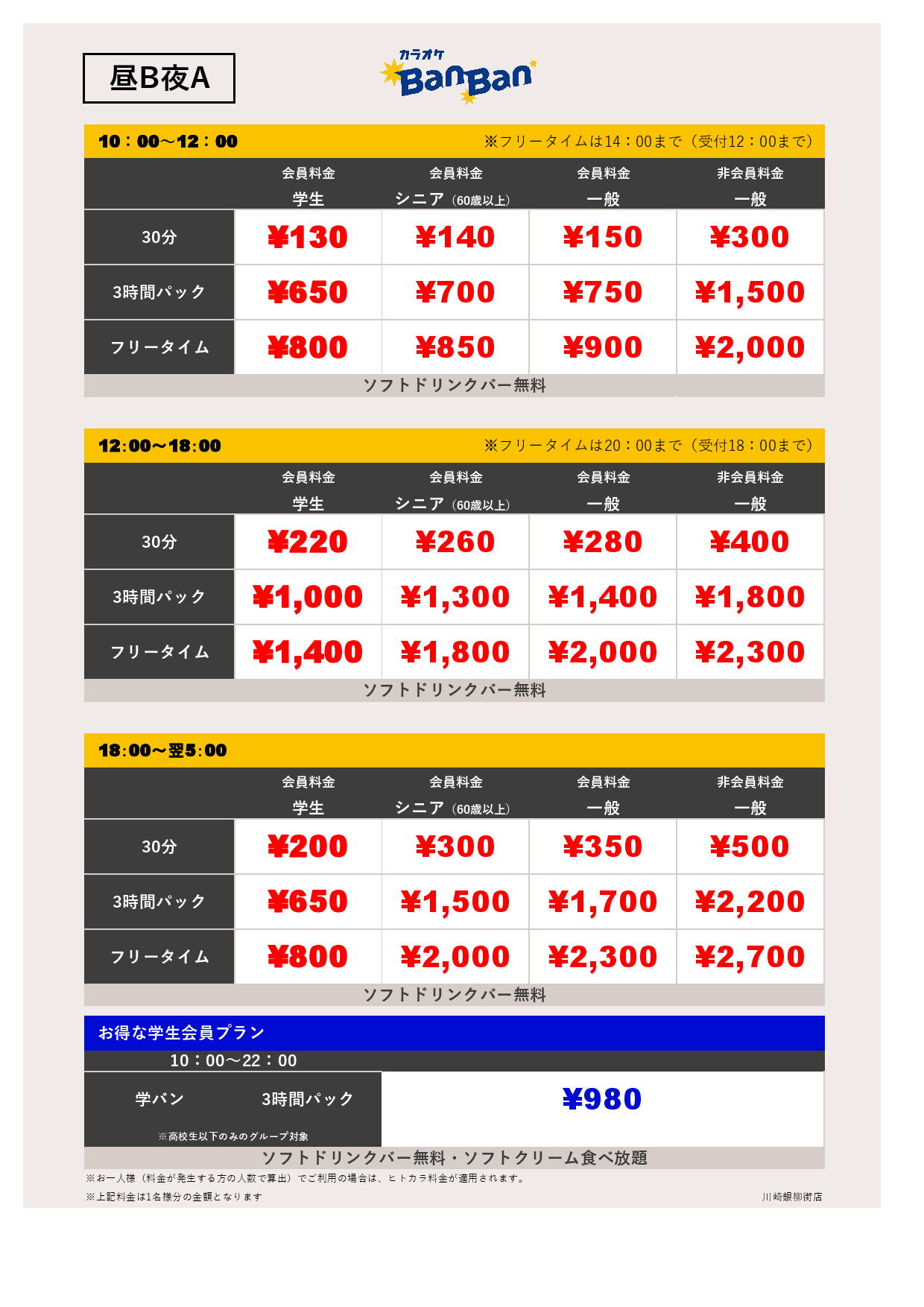 料金表B-夜A表