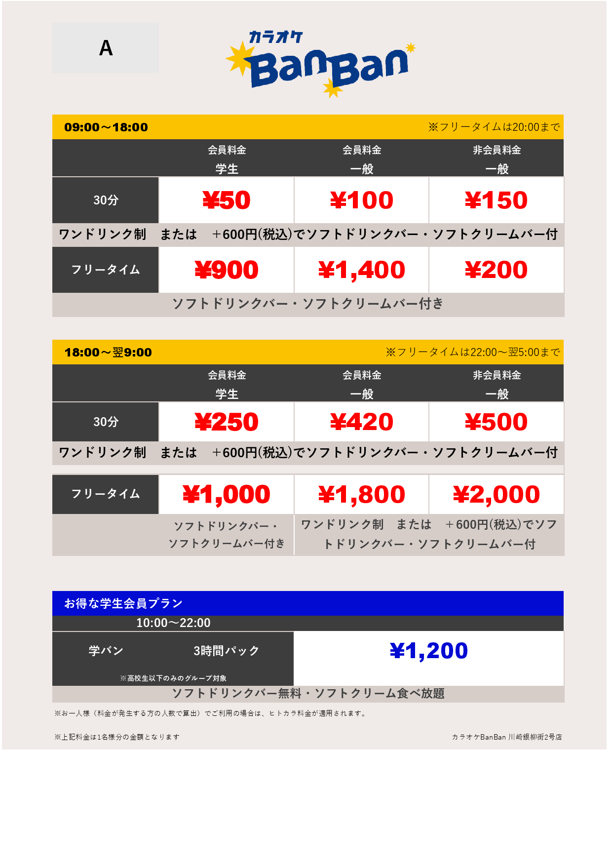 料金表A表
