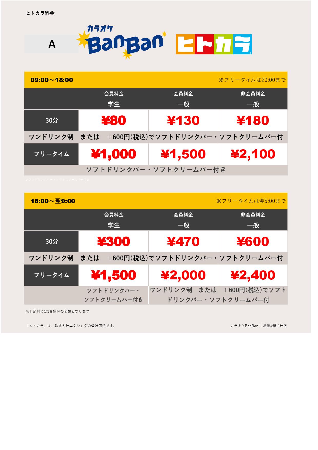 料金表A（ヒトカラ）表