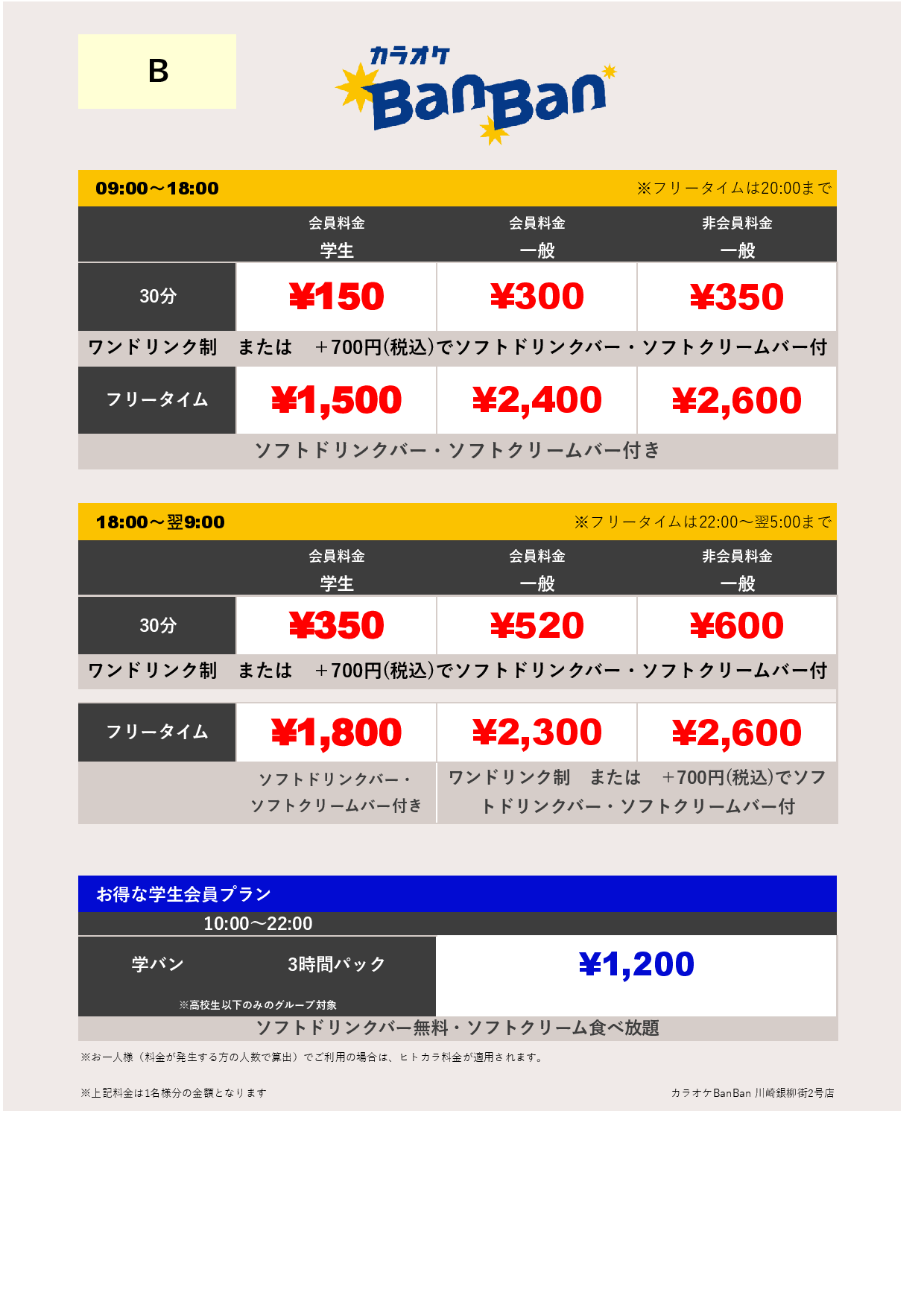 料金表B表