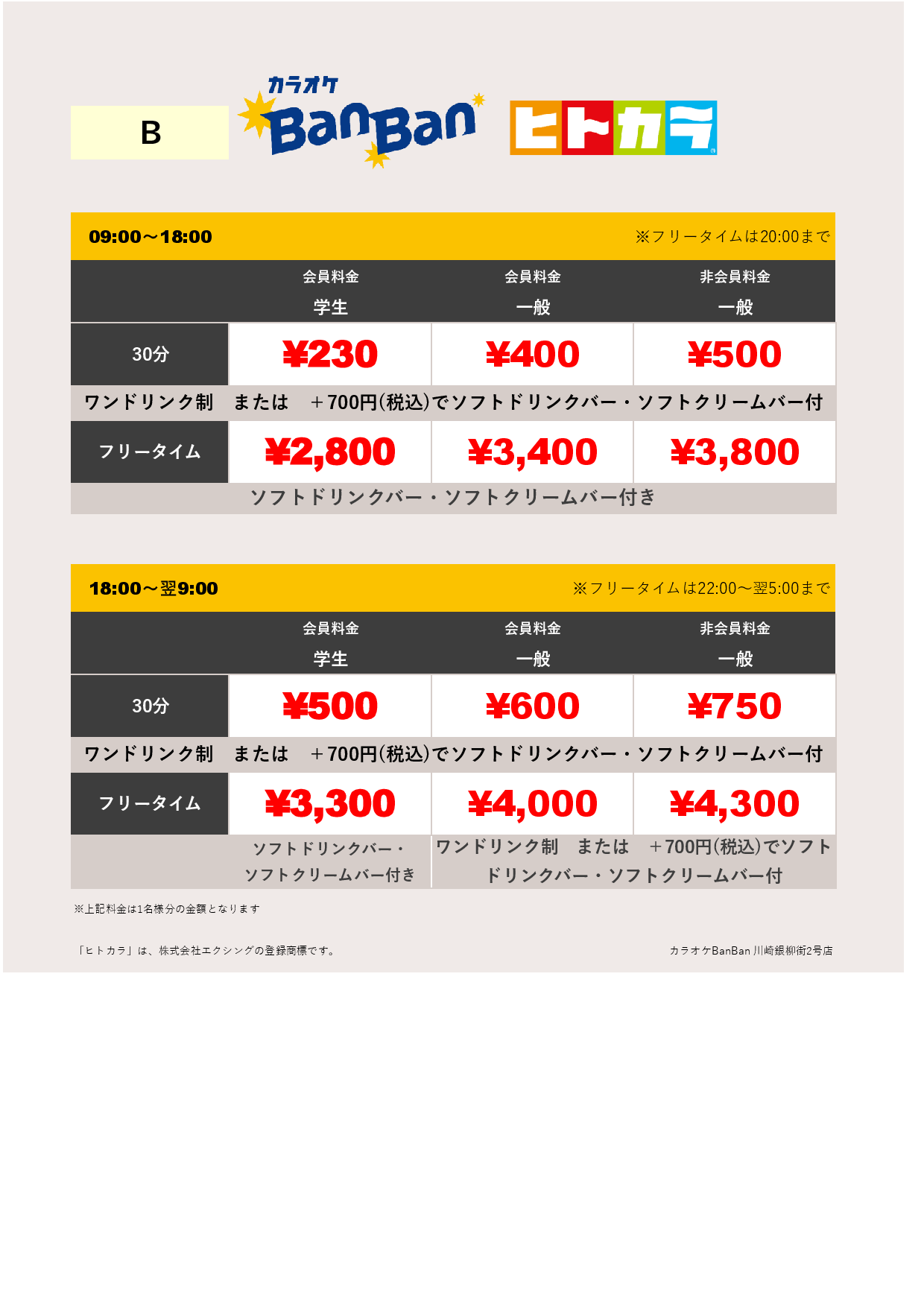 料金表B（ヒトカラ）表