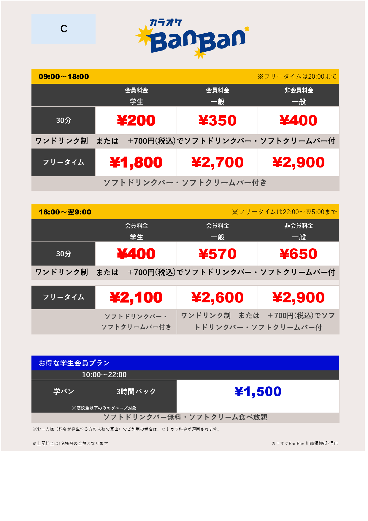 料金表C表