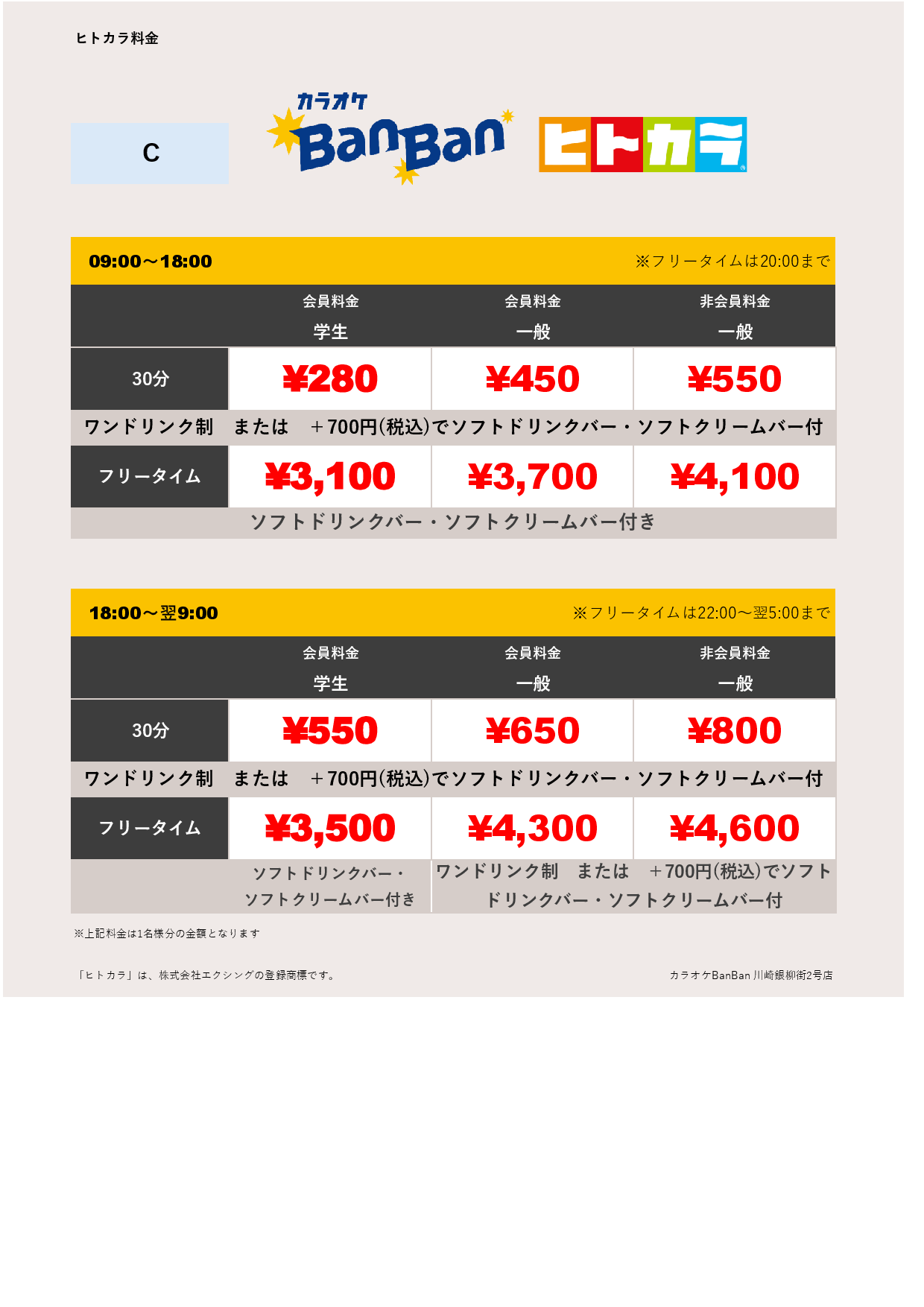 料金表C（ヒトカラ）表