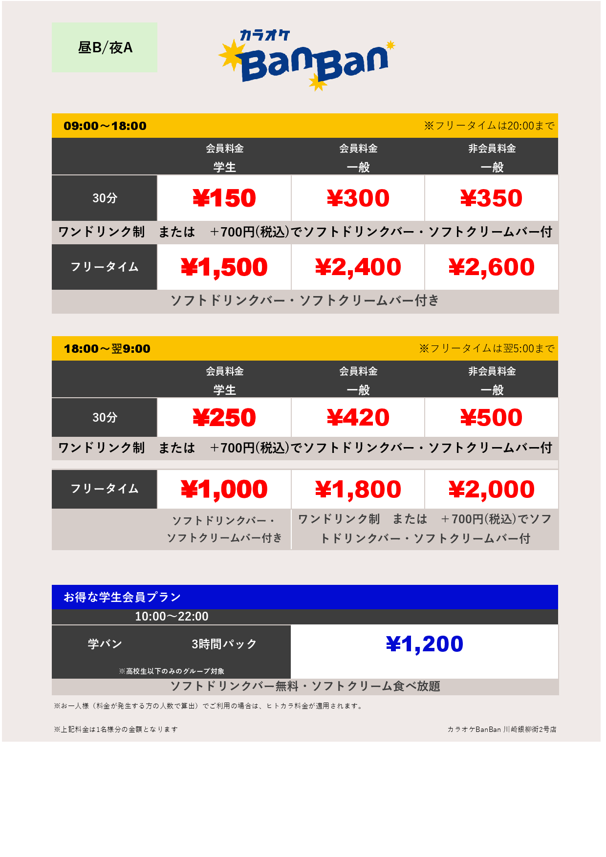料金表B-夜A表