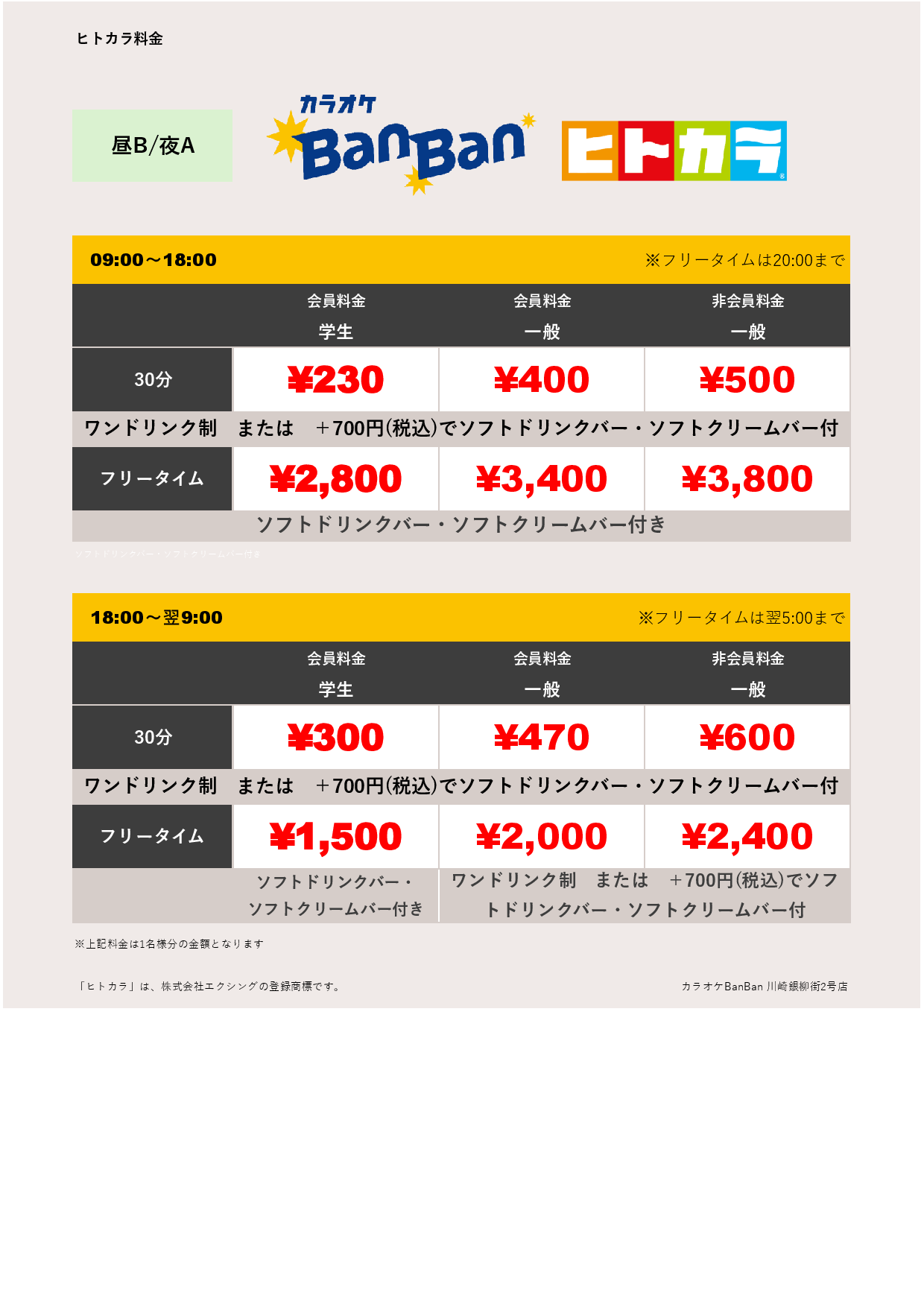 料金表B-夜A（ヒトカラ）表