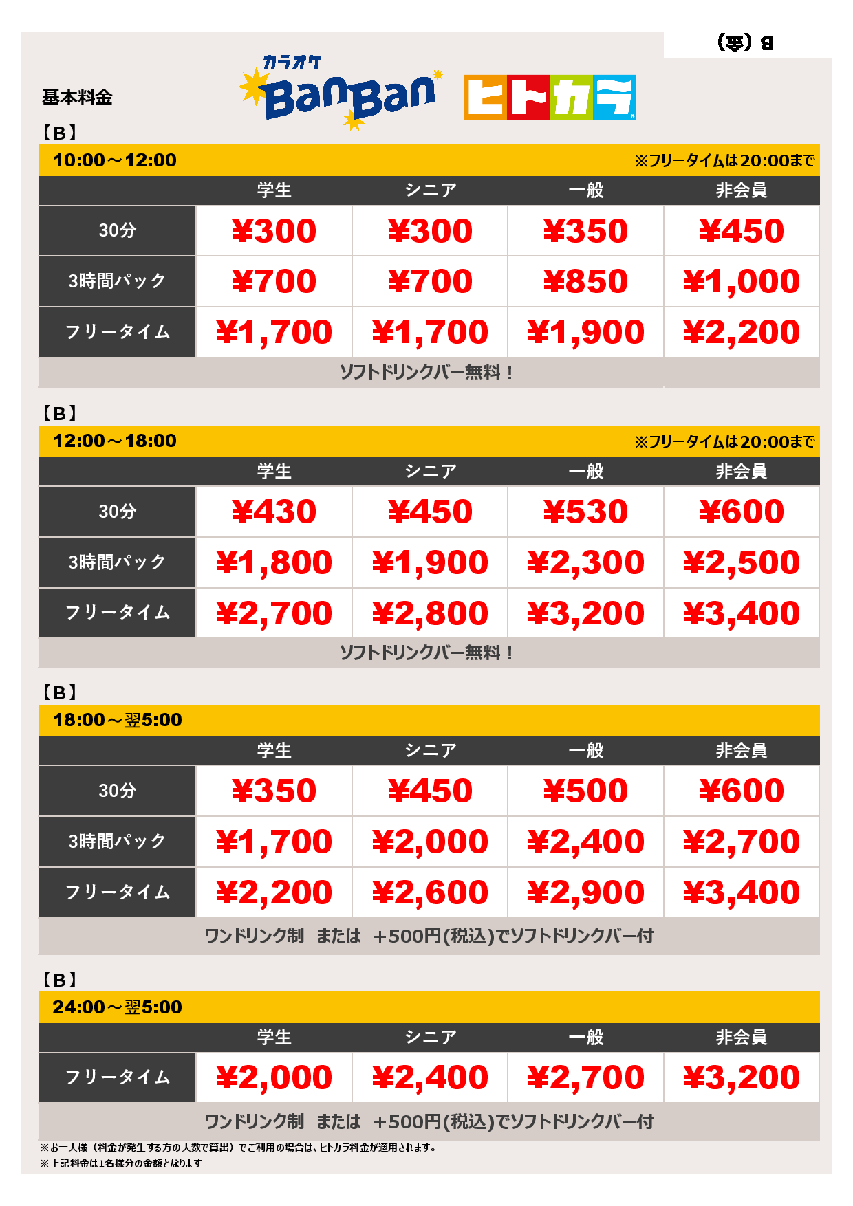 料金表B（ヒトカラ）表