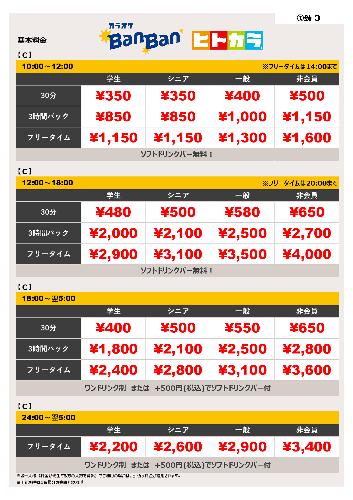 料金表C（ヒトカラ）表