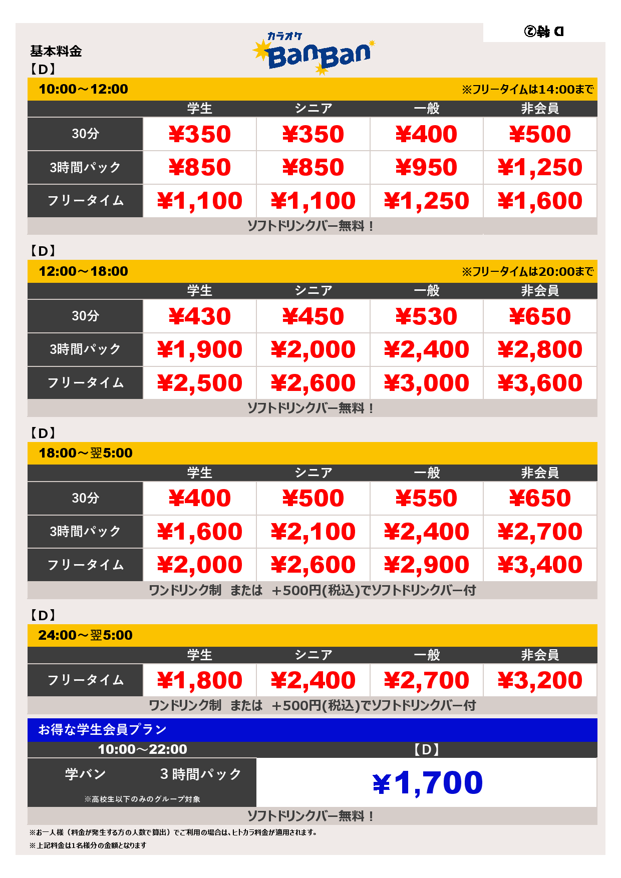 料金表D表