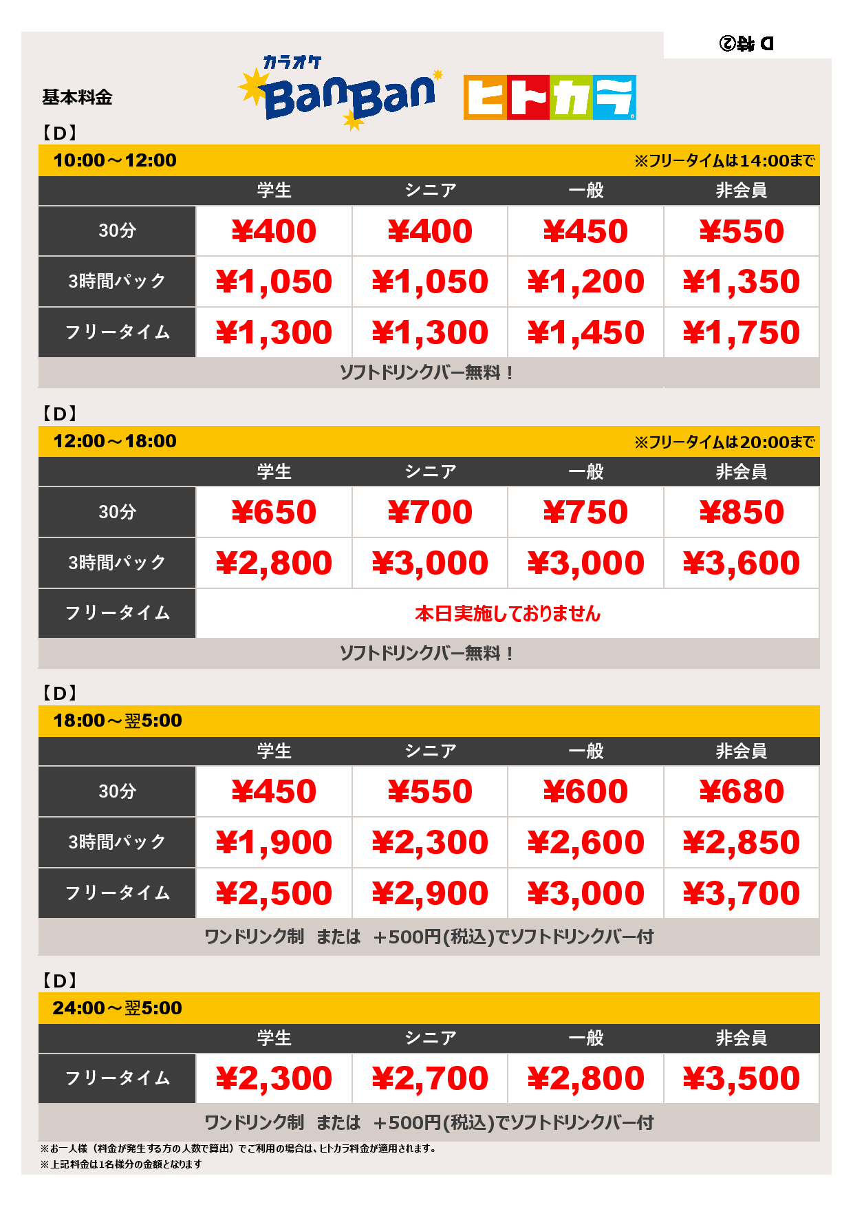 料金表D（ヒトカラ）表
