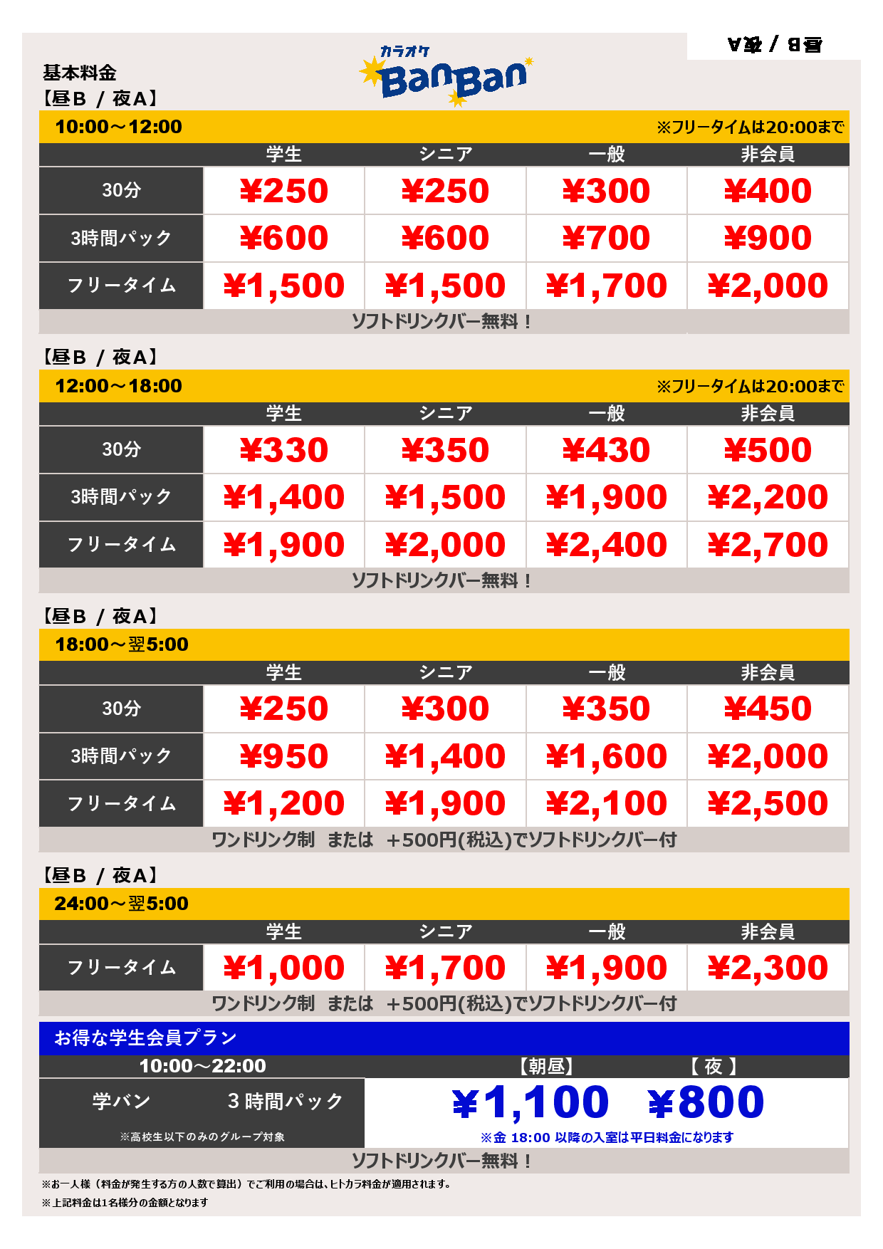 料金表B-夜A表