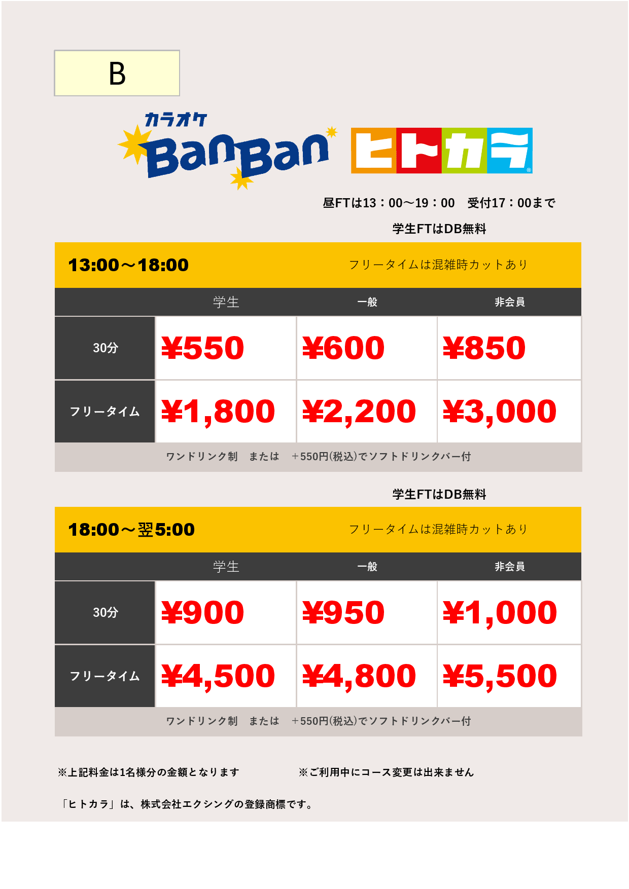 料金表B（ヒトカラ）表