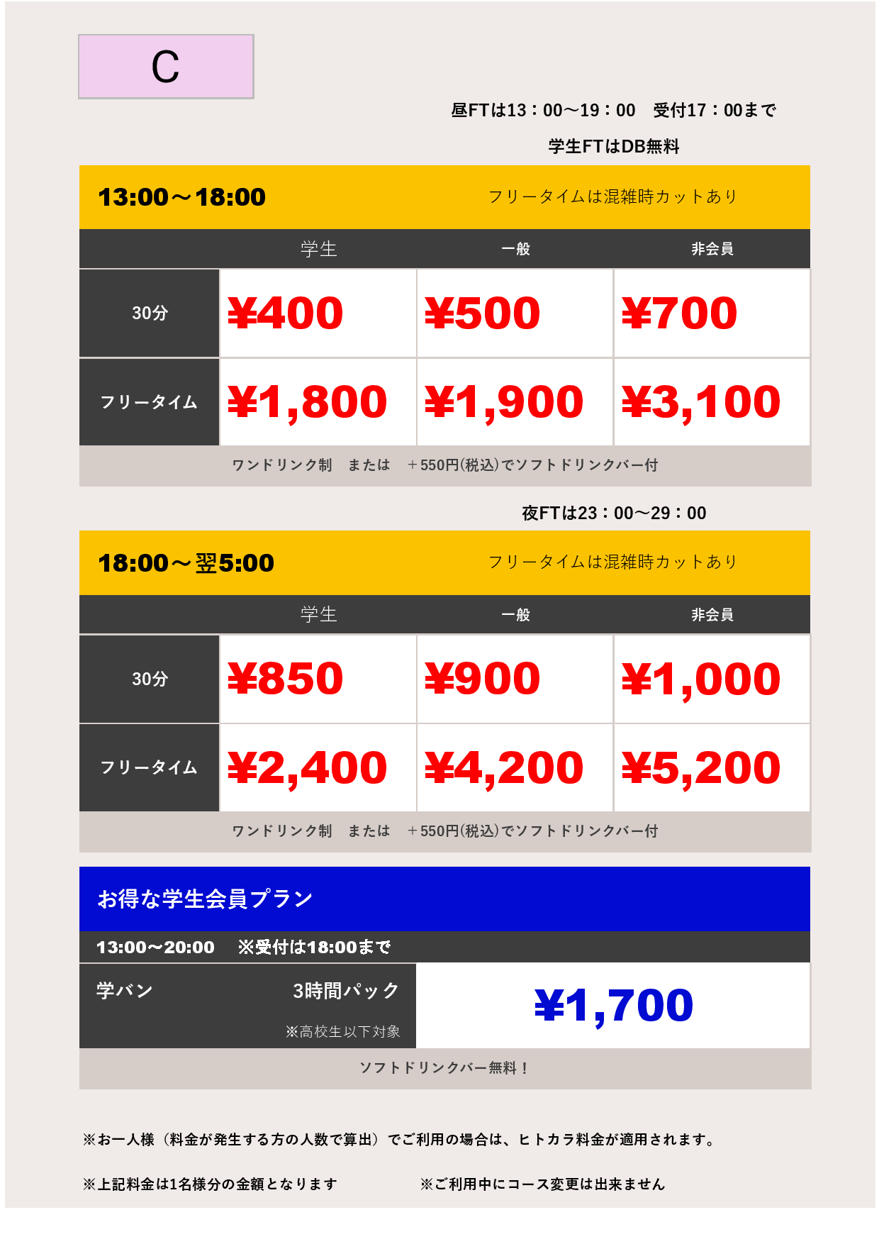 料金表C表