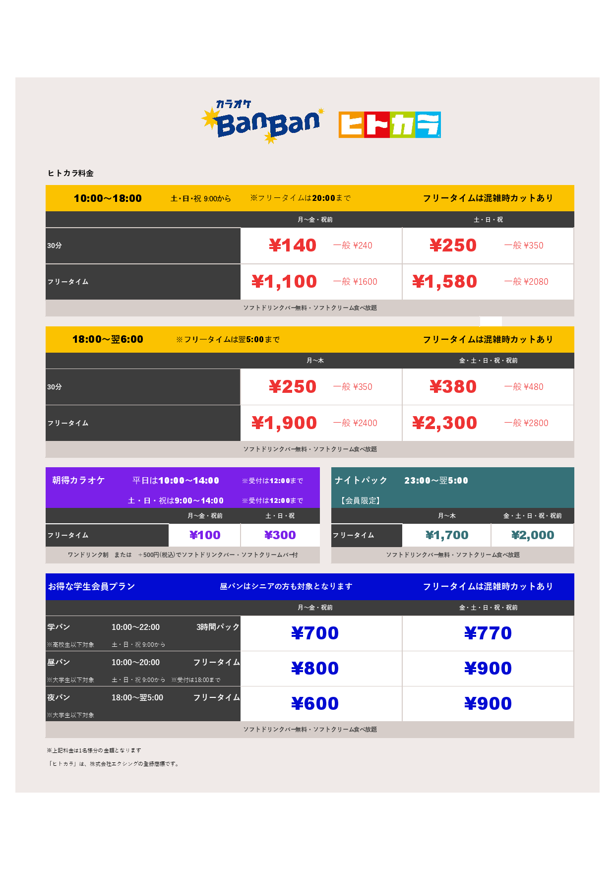 料金表AB（ヒトカラ）表