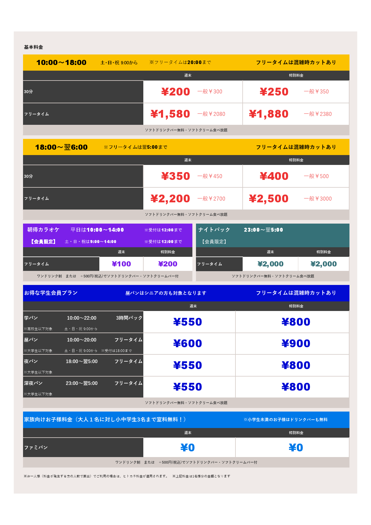 料金表BC表