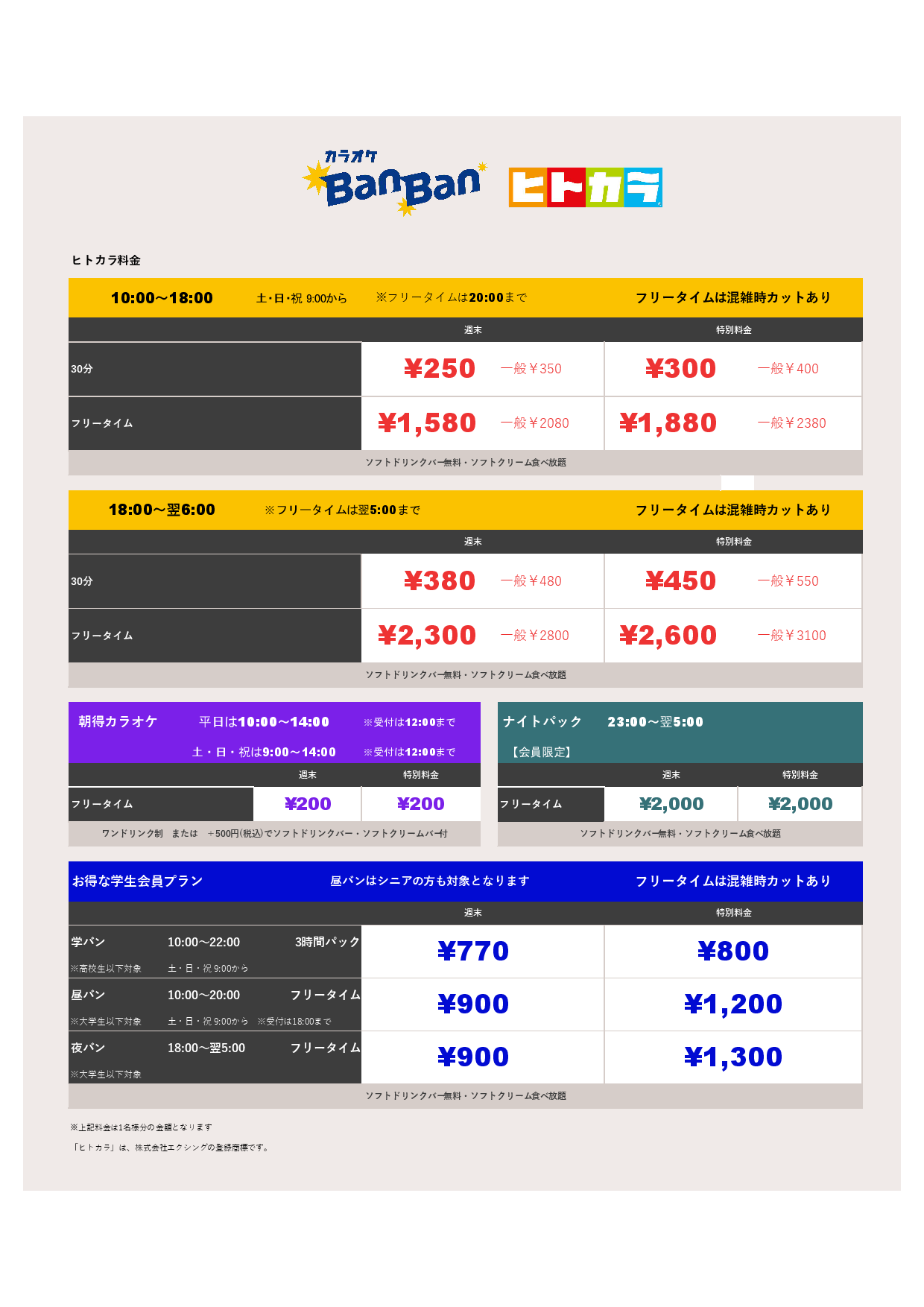 料金表BC（ヒトカラ）表