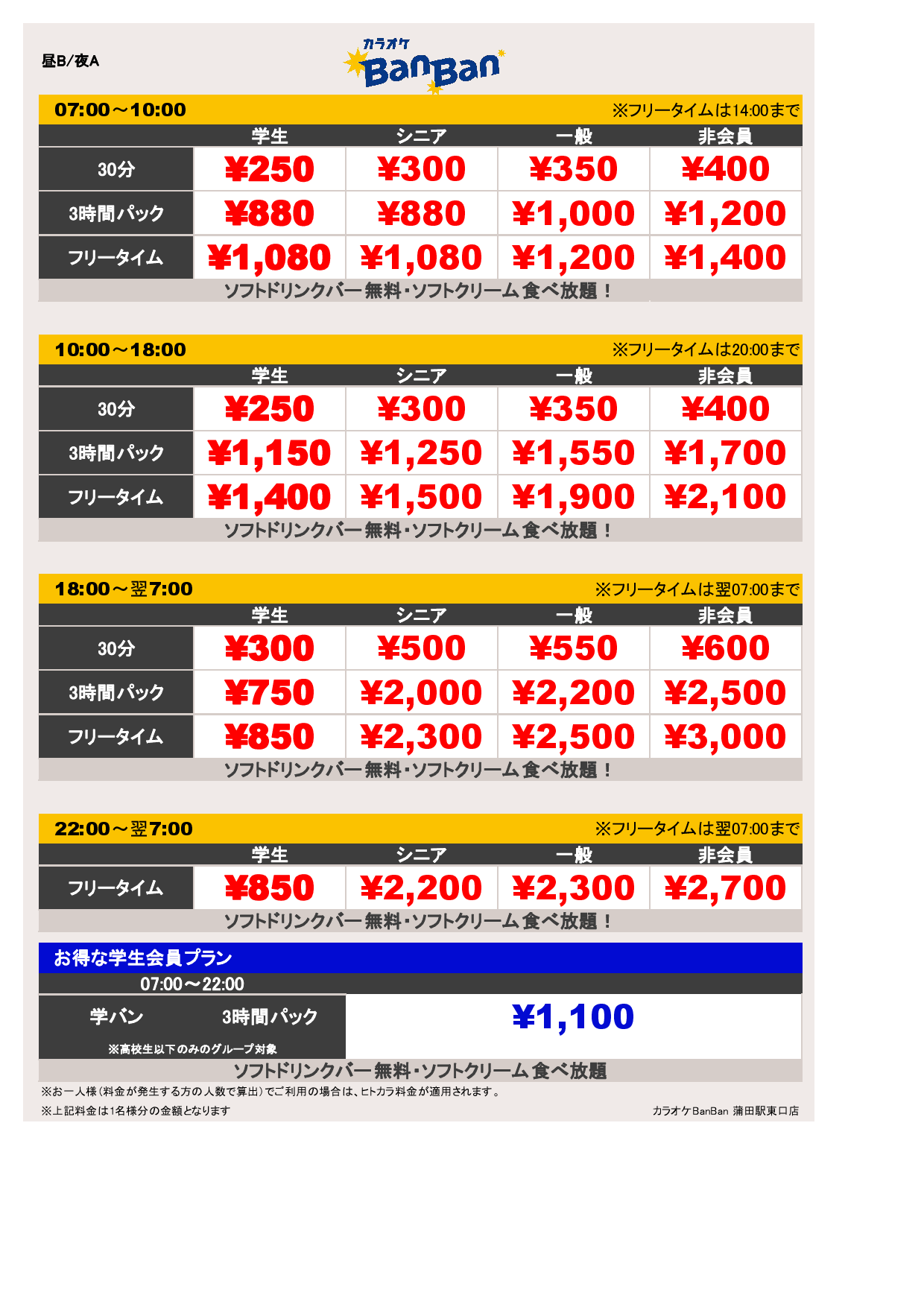 料金表BA表
