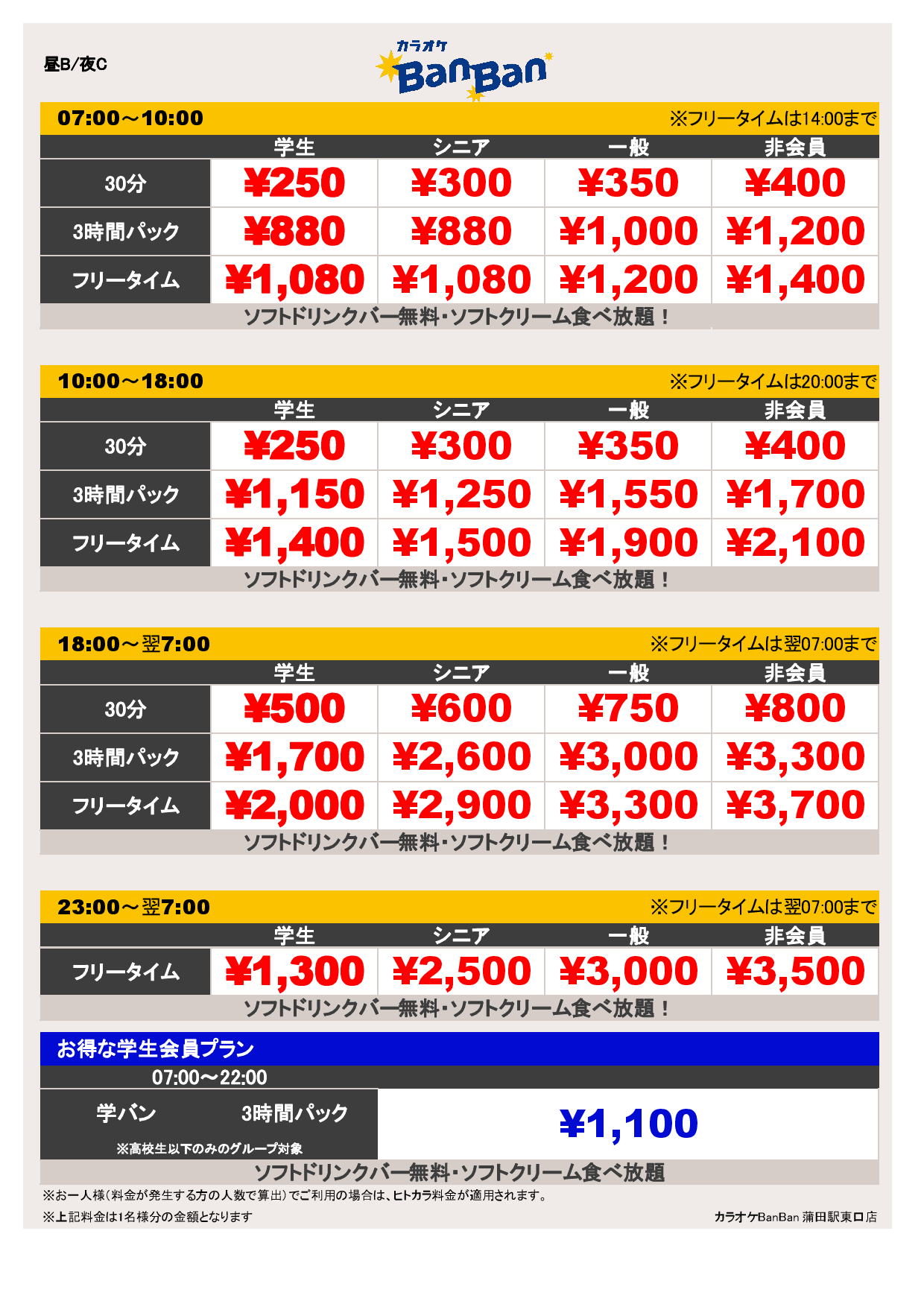 料金表BC表
