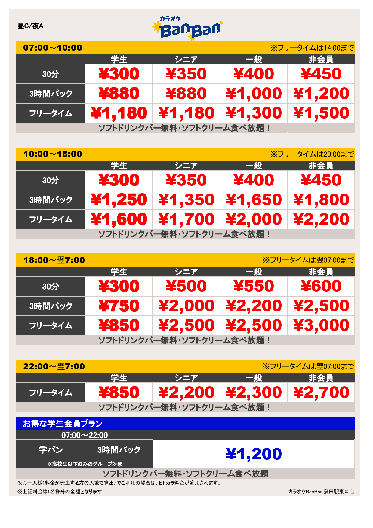 料金表CA表