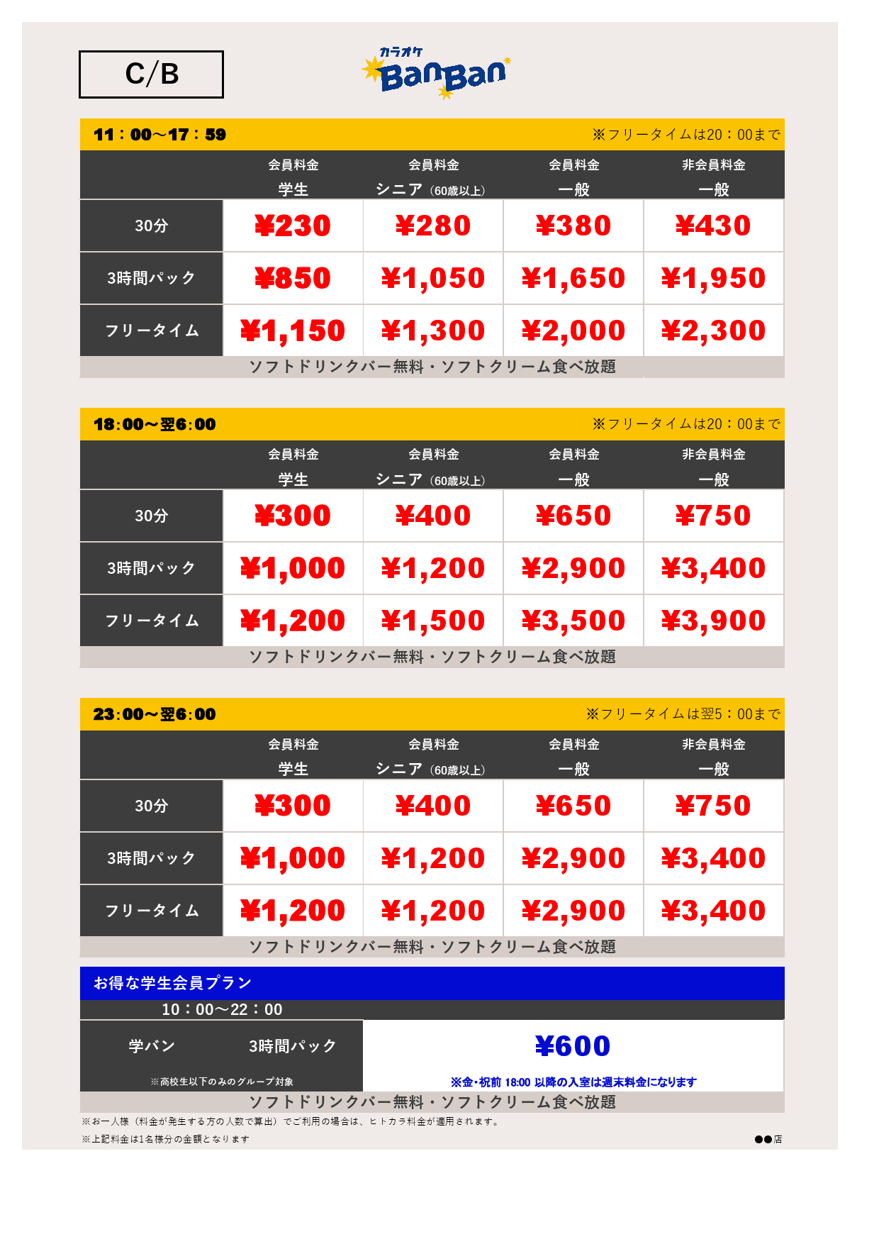 料金表CB表